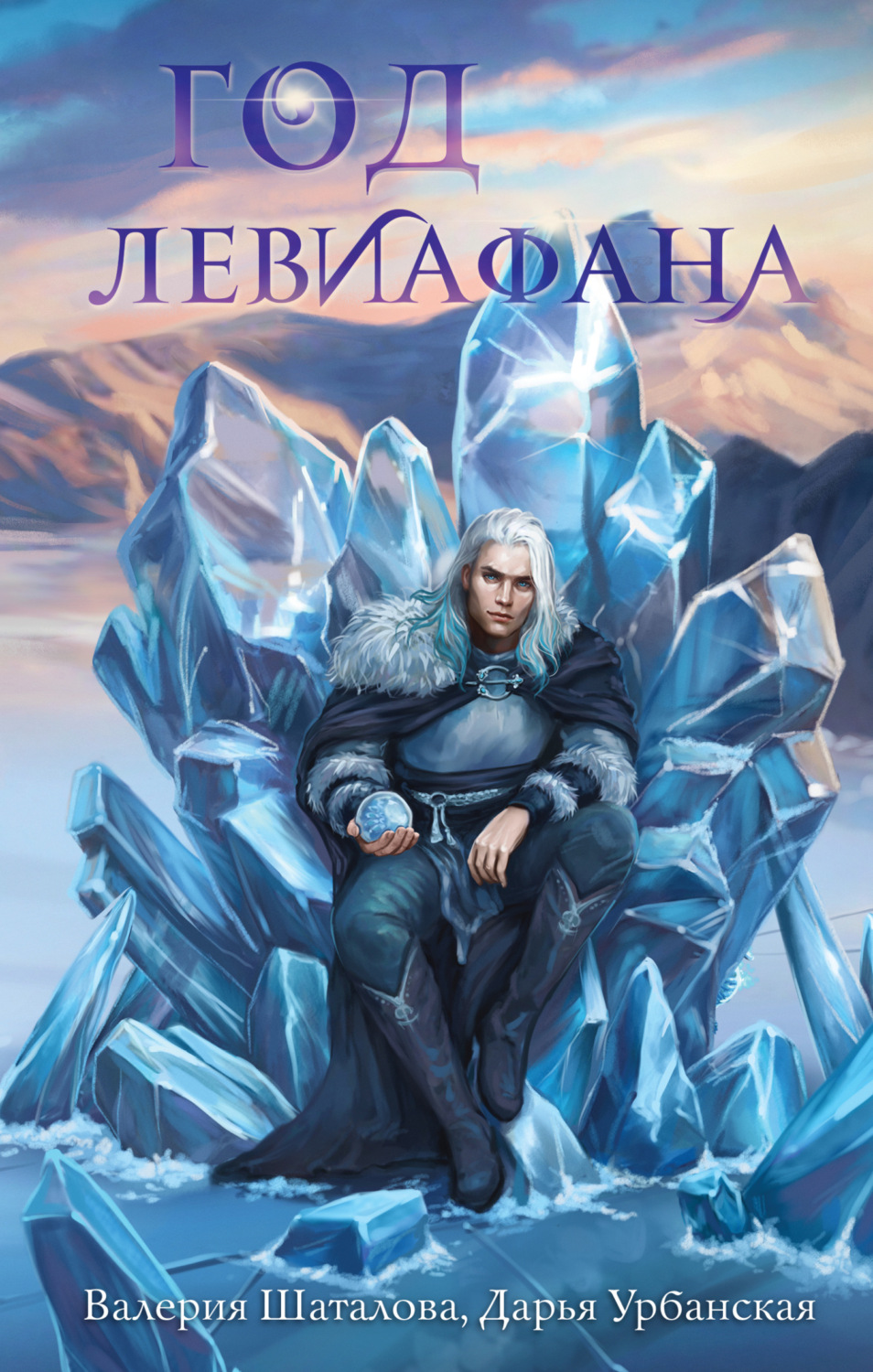 Обложка книги «Год левиафана»