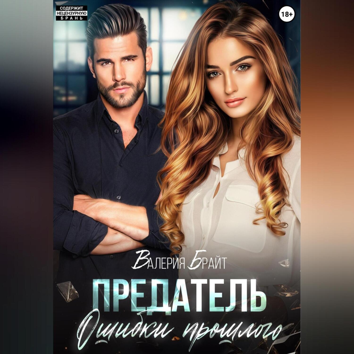 Обложка книги «Предатель. Ошибки прошлого»