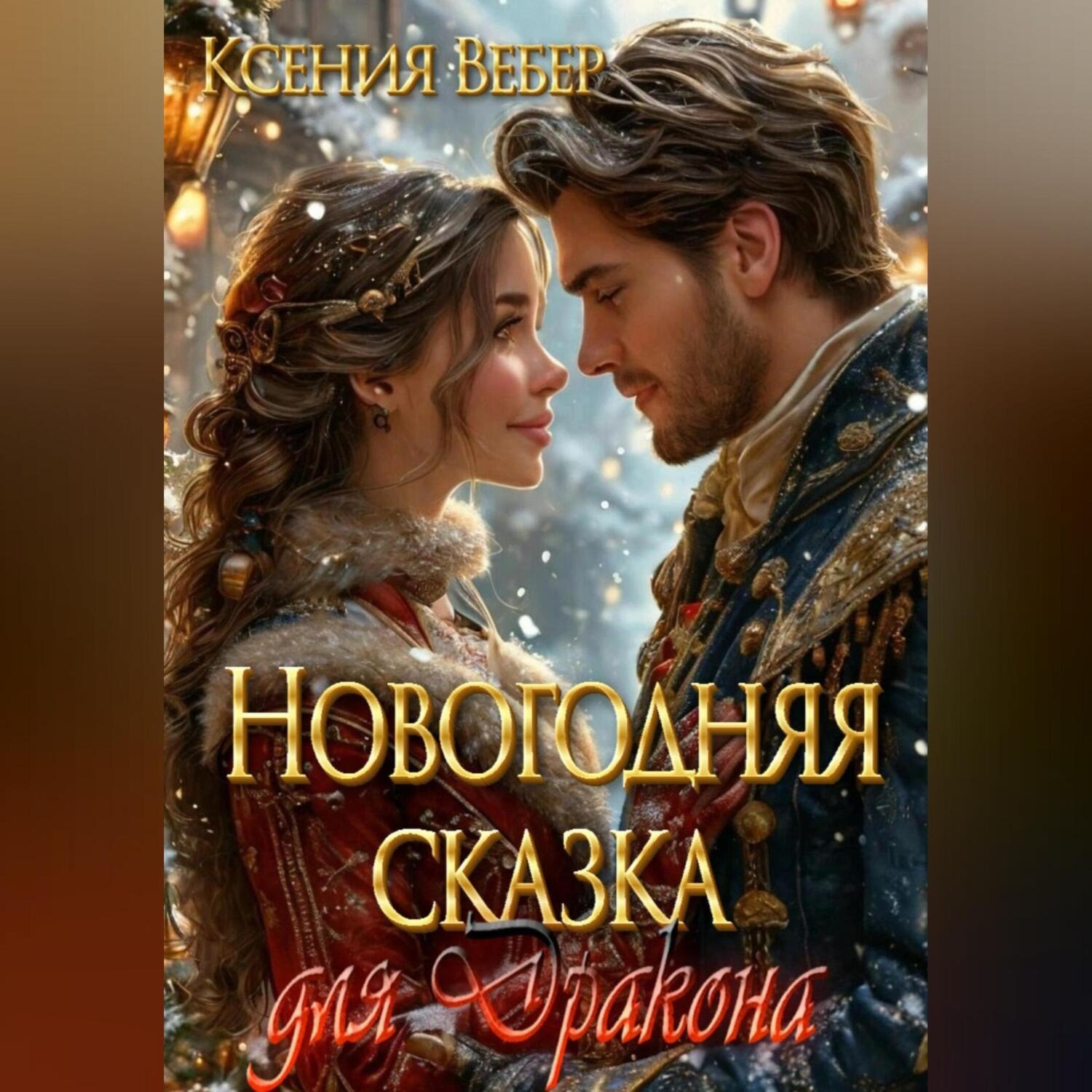 Обложка книги «Новогодняя сказка для Дракона»