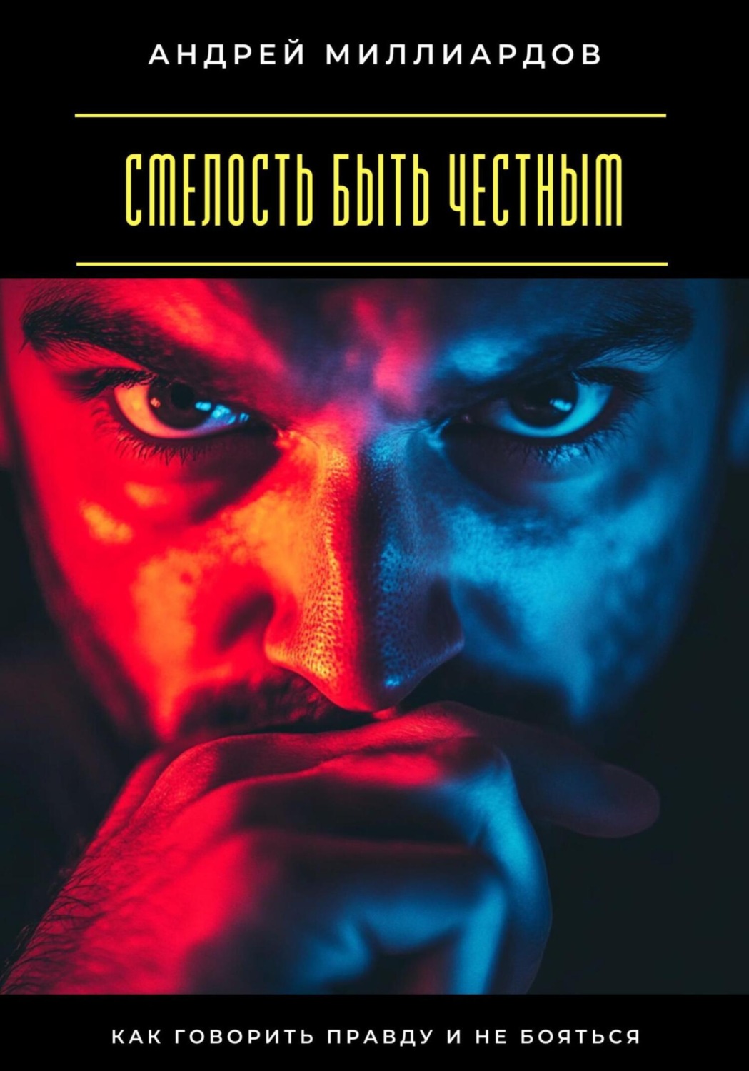 Обложка книги «Смелость быть честным. Как говорить правду и не бояться»