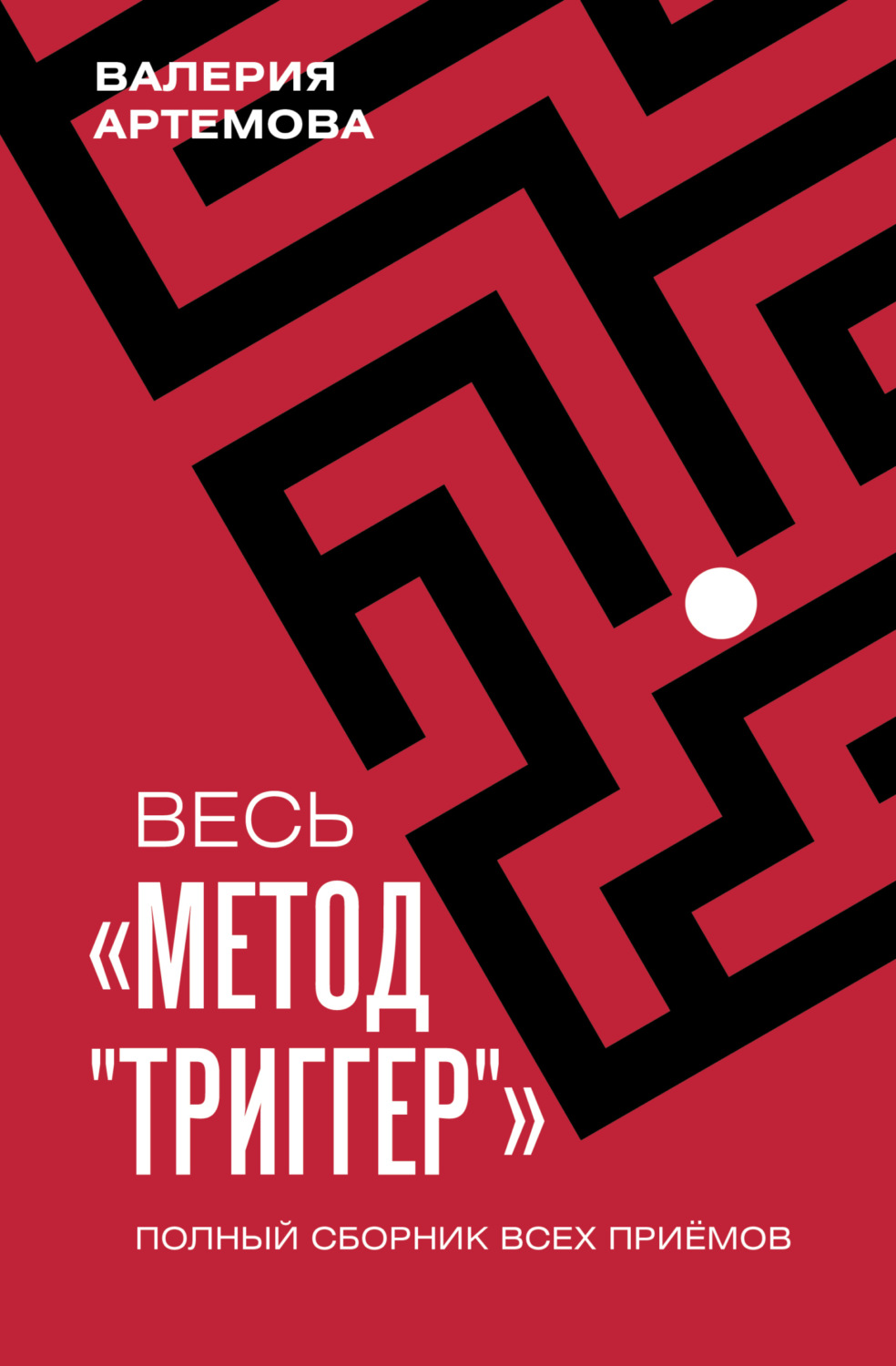 Обложка книги «Весь метод «Триггер». Полный сборник всех приемов»