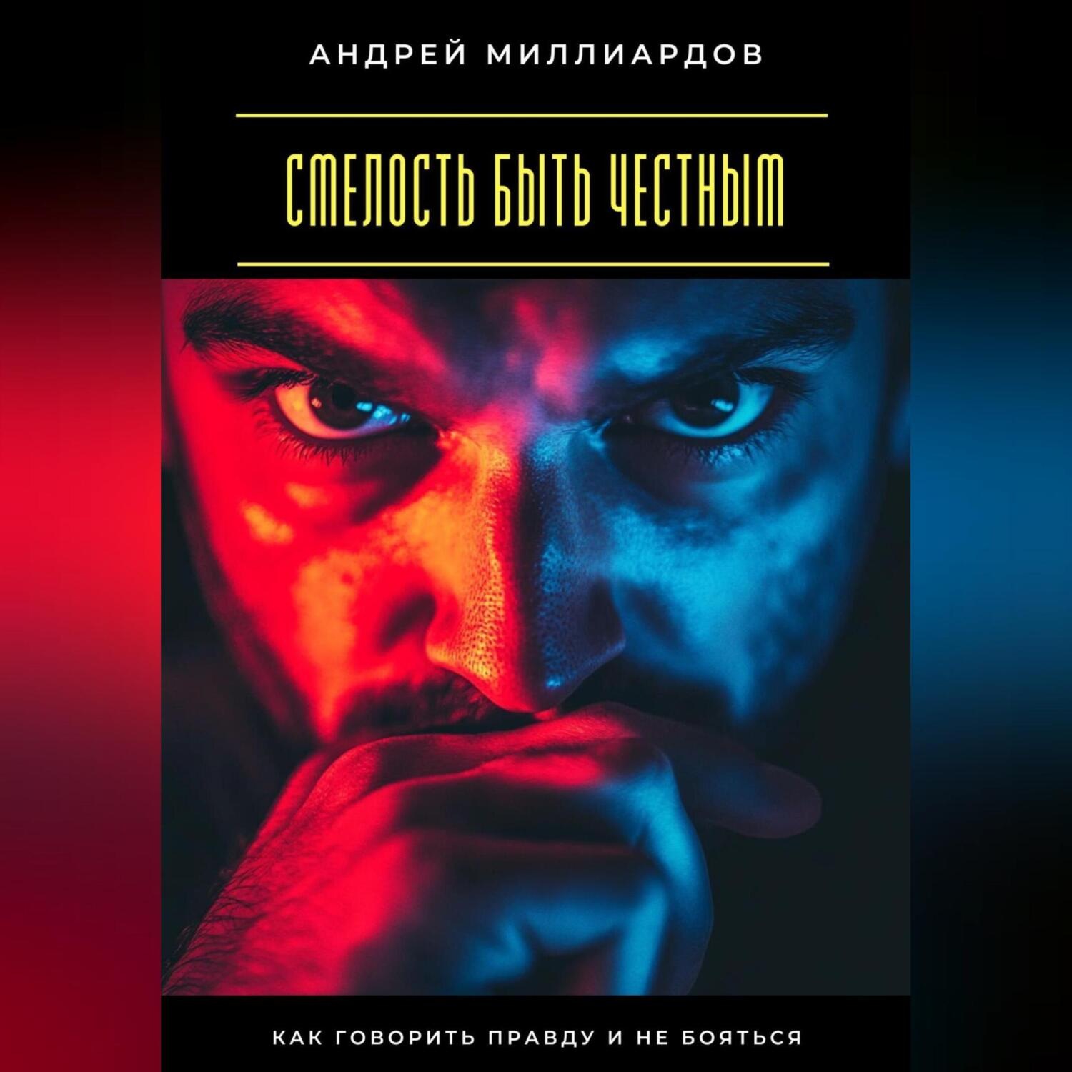 Обложка книги «Смелость быть честным. Как говорить правду и не бояться»