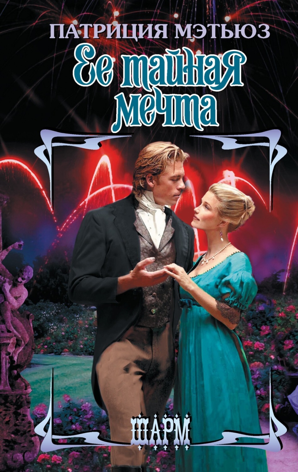 Обложка книги «Ее тайная мечта»