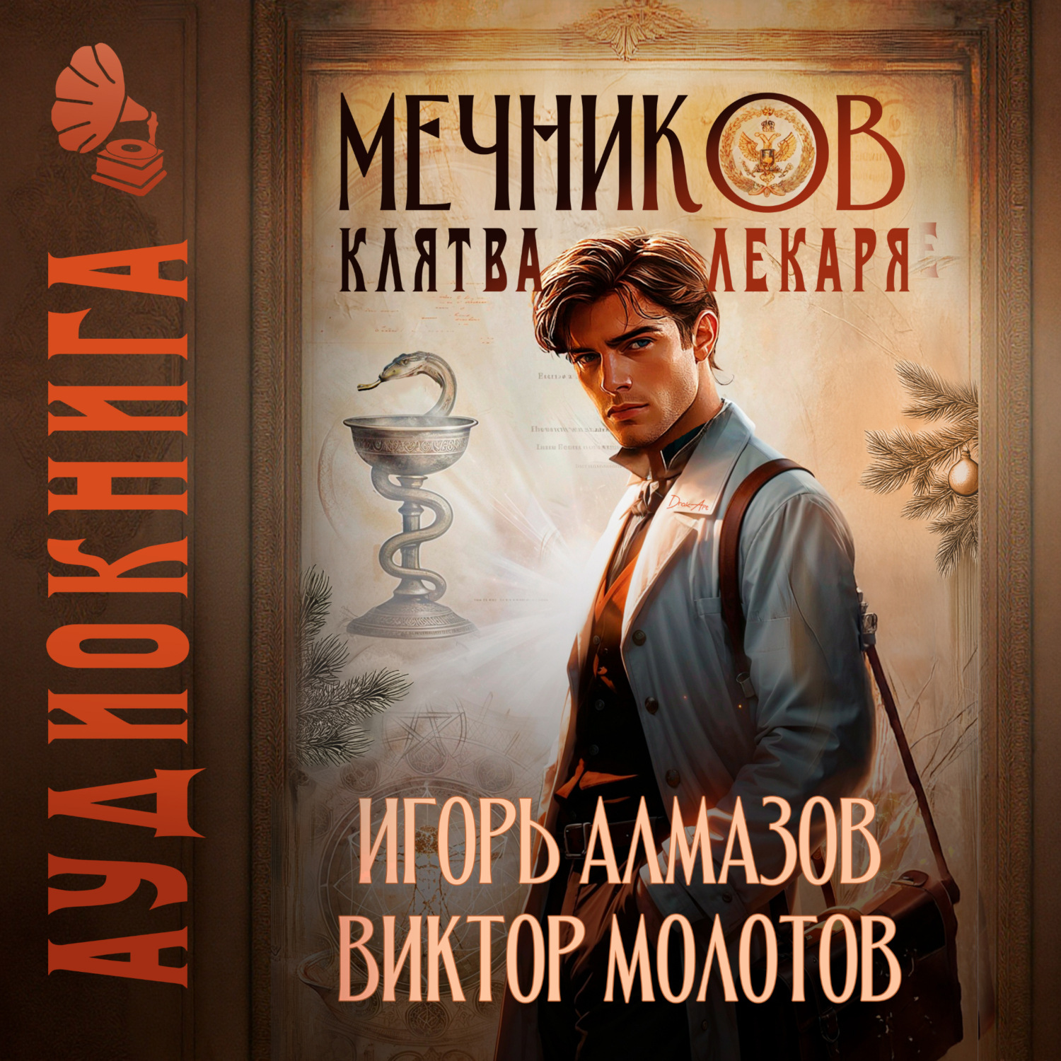 Обложка книги «Мечников. Том 2. Клятва лекаря»