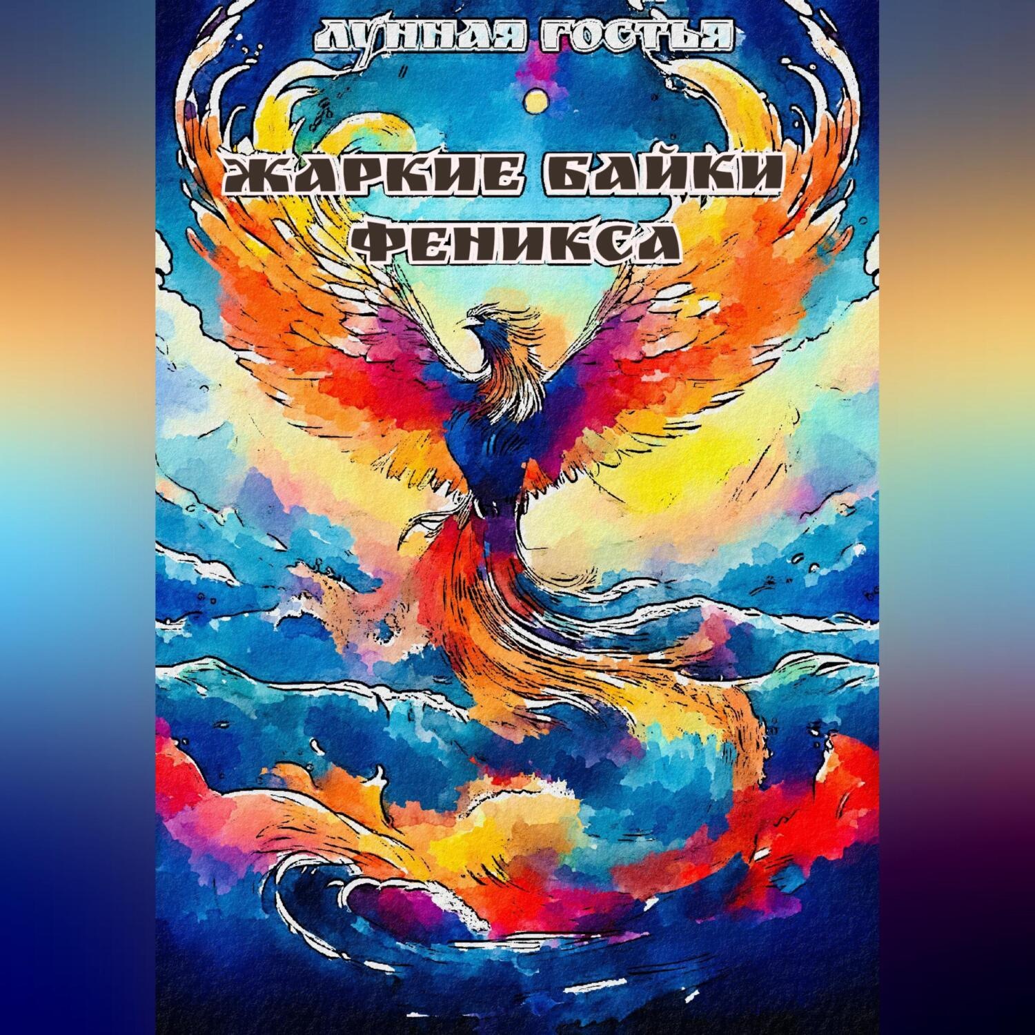 Обложка книги «Жаркие Байки Феникса»