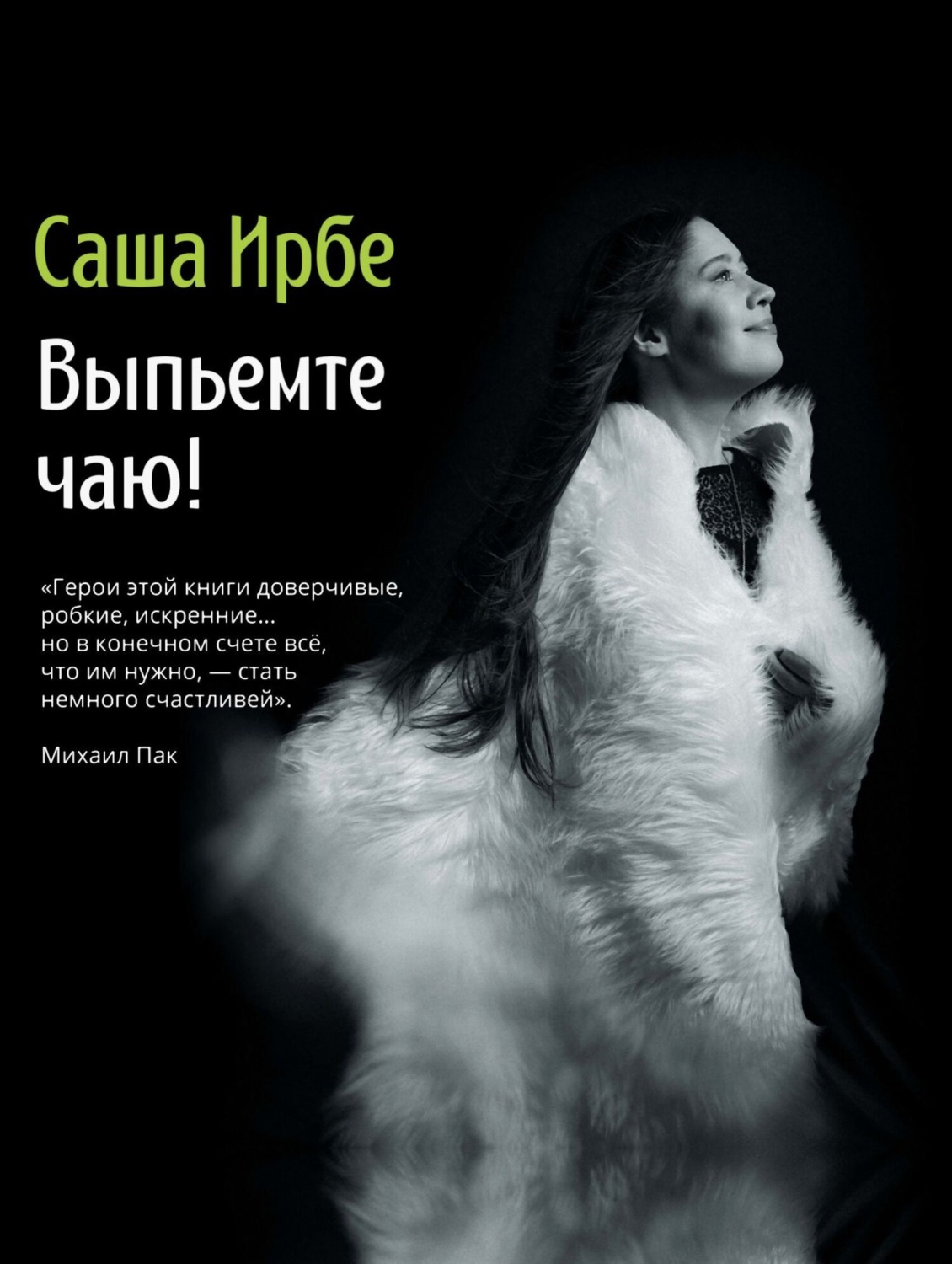 Обложка книги «Выпьемте чаю!»