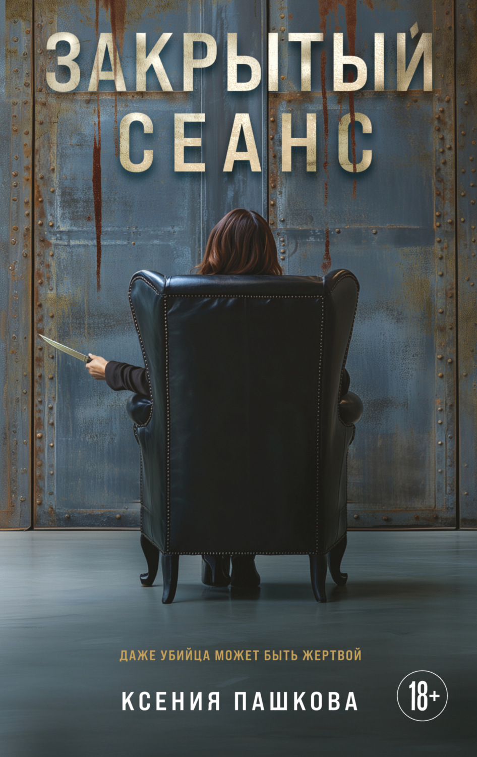 Обложка книги «Закрытый сеанс»