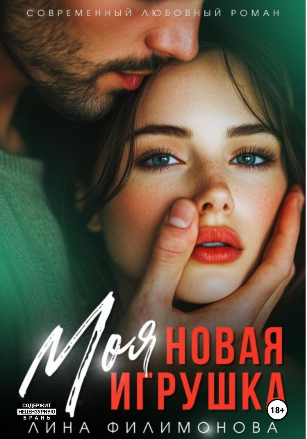 Обложка книги «Моя новая игрушка»
