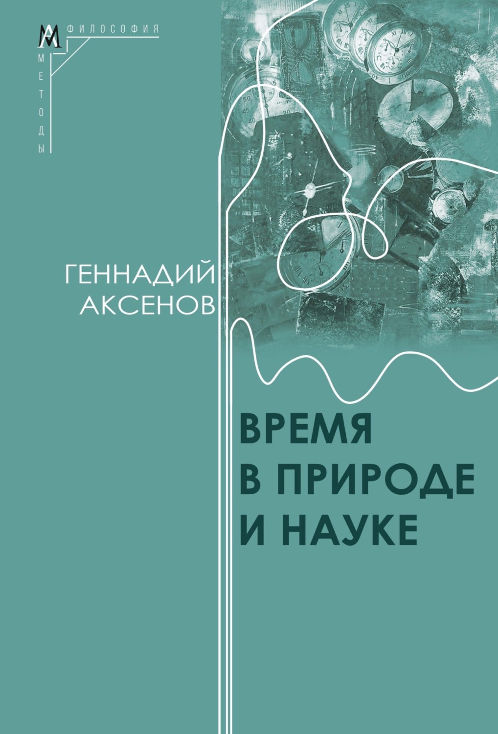 Обложка книги «Время в природе и науке»
