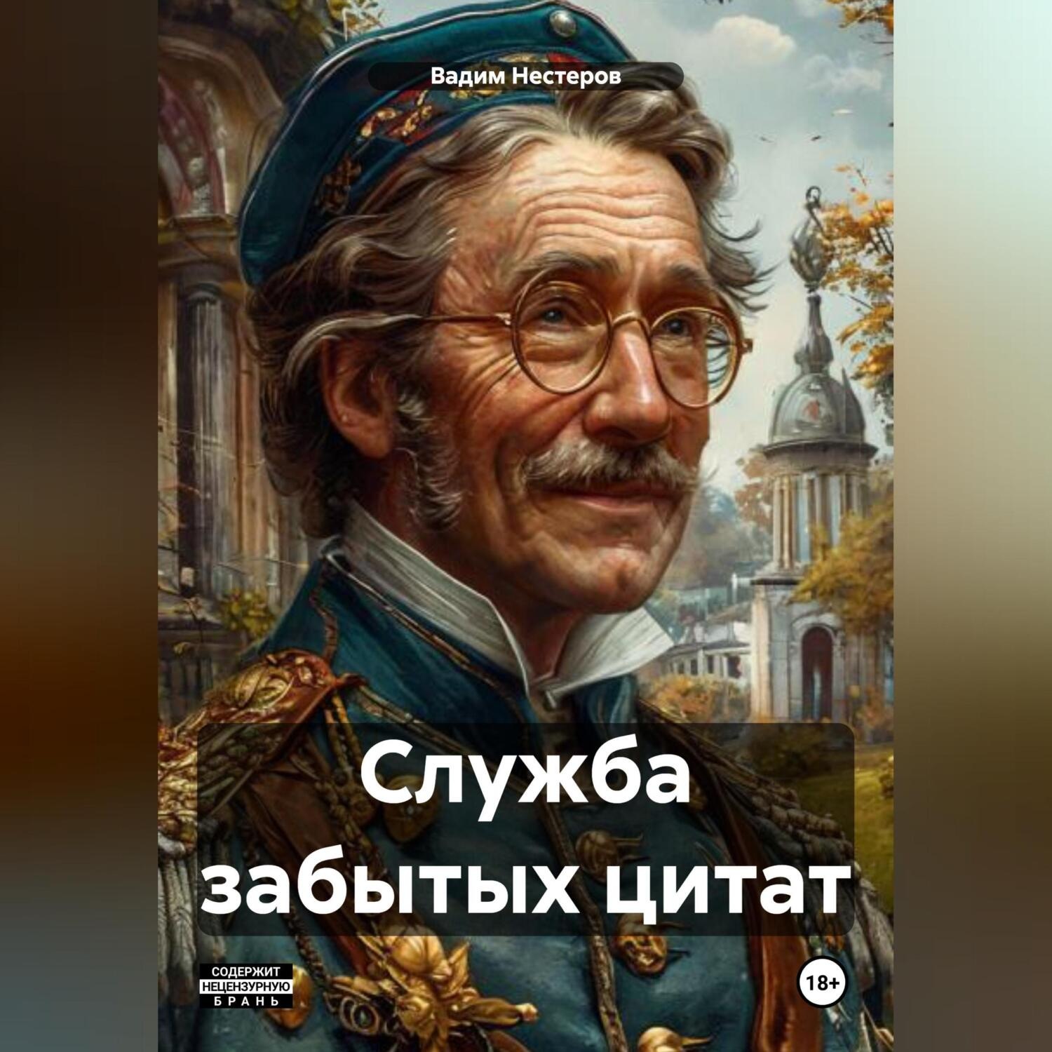 Обложка книги «Служба забытых цитат»