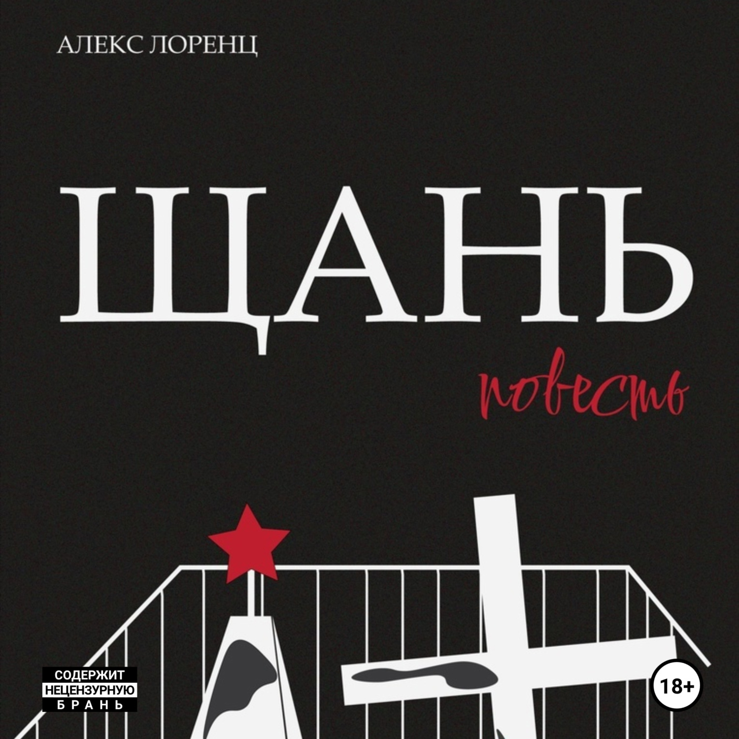Обложка книги «Щань»