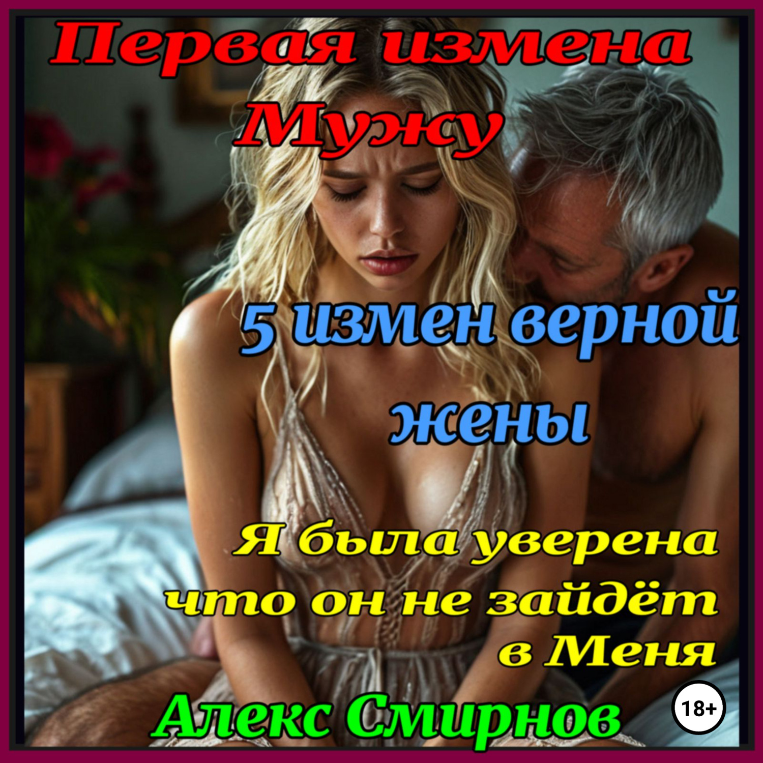 Обложка книги «5 измен верной жены»