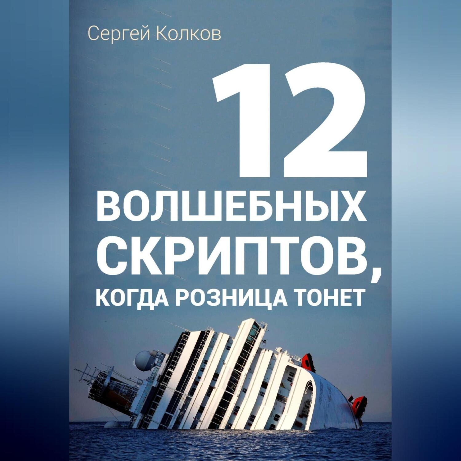 Обложка книги «12 волшебных скриптов продаж, когда розница тонет»