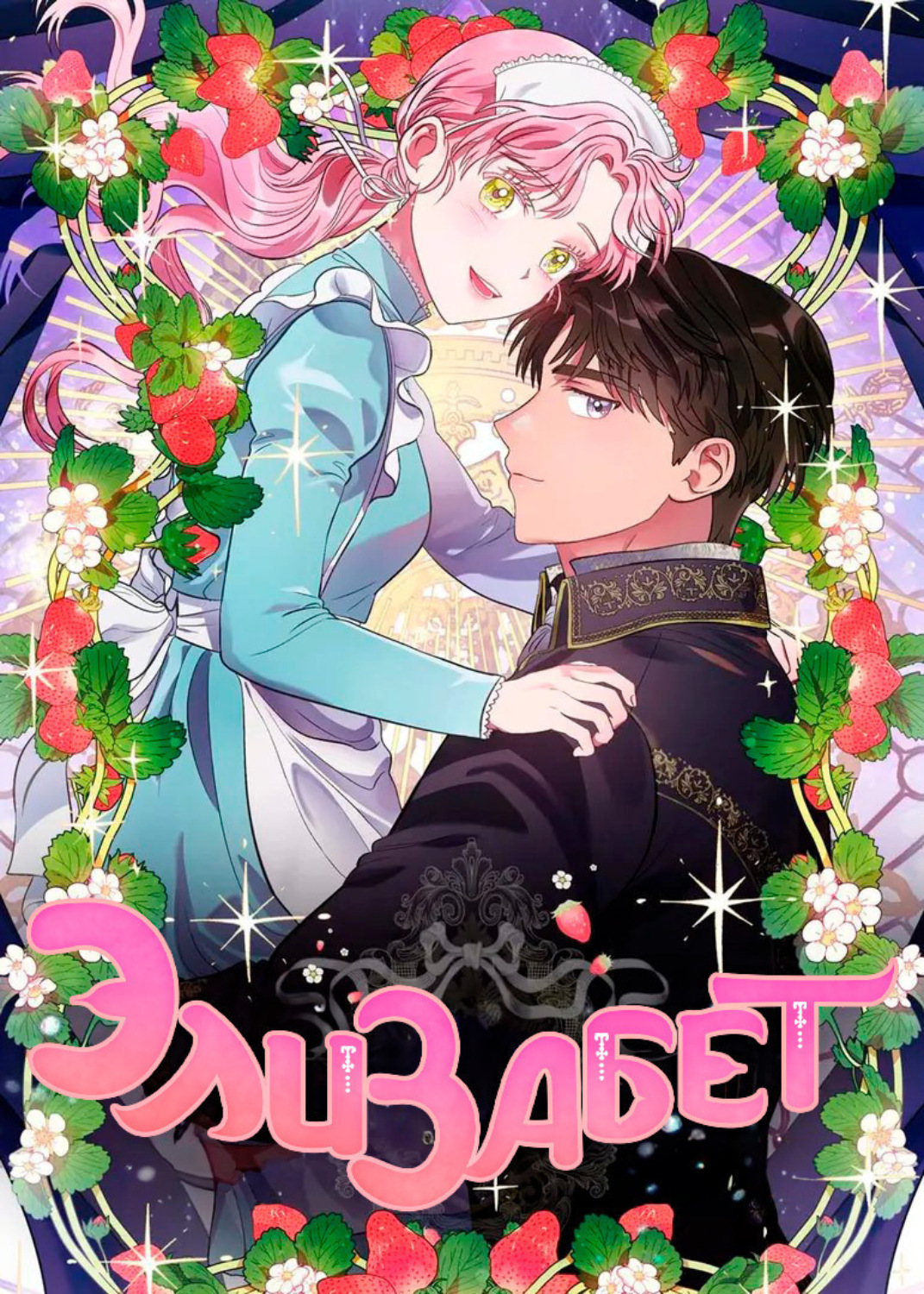 Обложка книги «Элизабет. Глава 67»