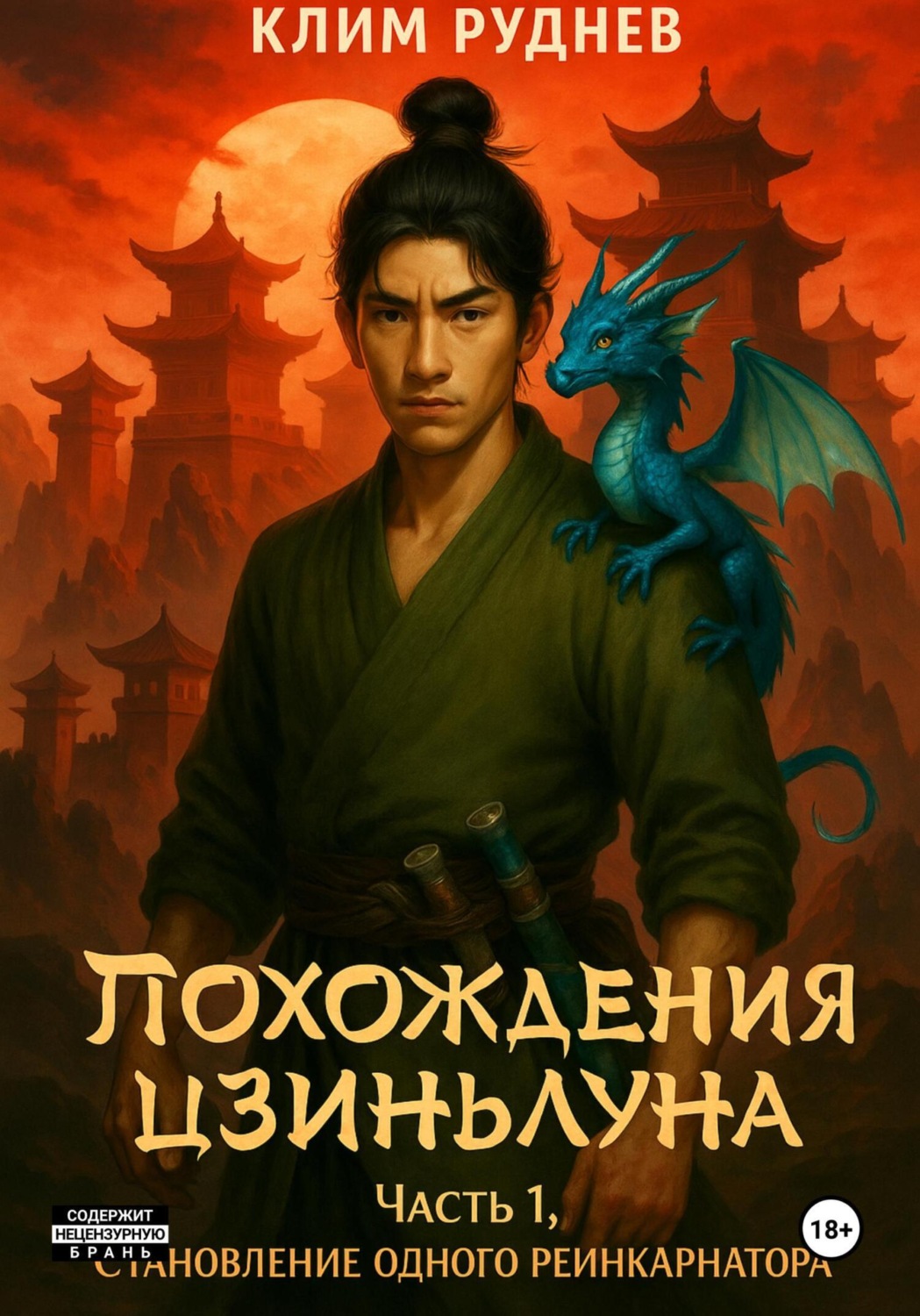 Обложка книги «Похождения Цзиньлуна. Часть 1. Становление одного реинкарнатора»