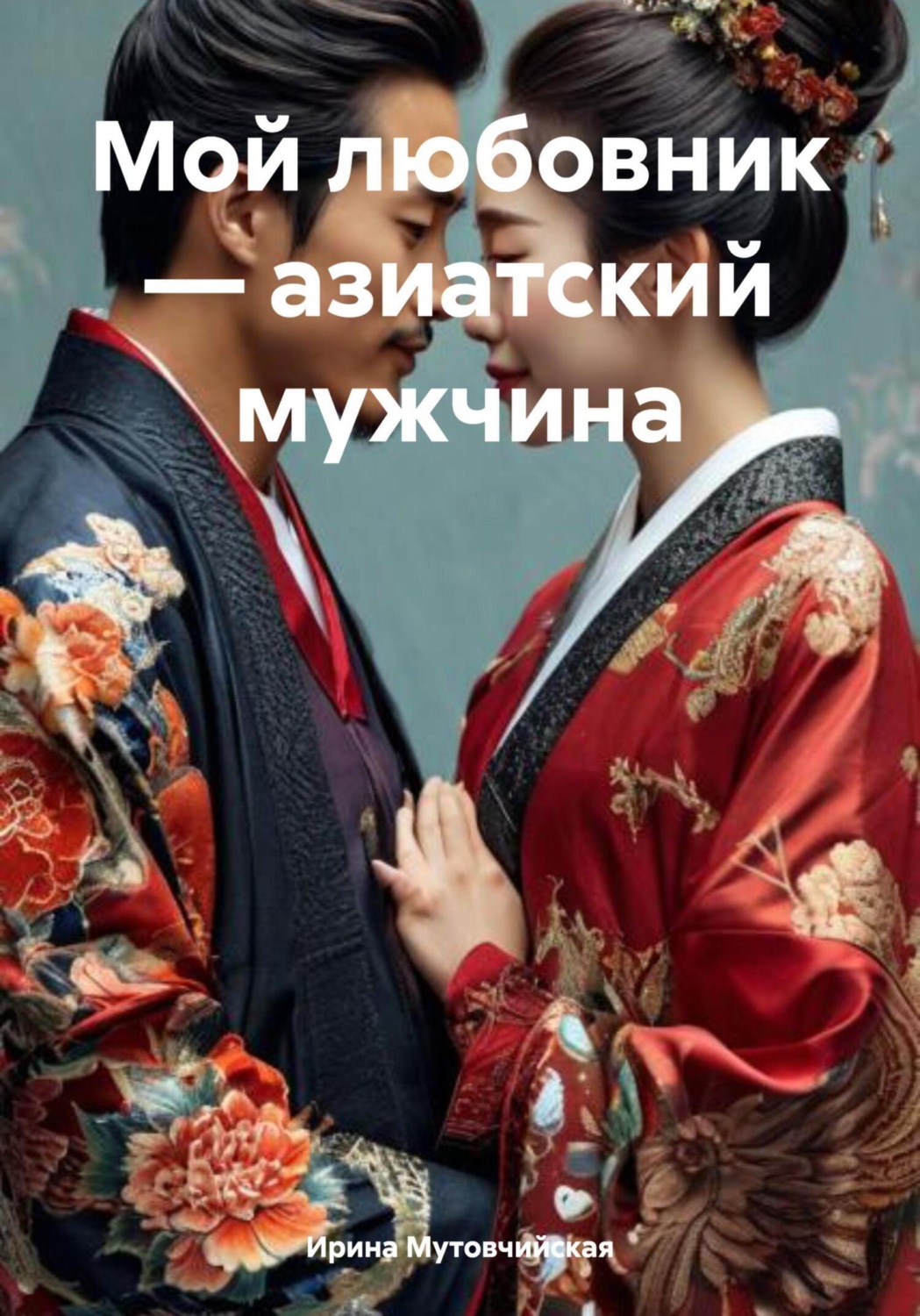 Обложка книги «Мой любовник – азиатский мужчина»