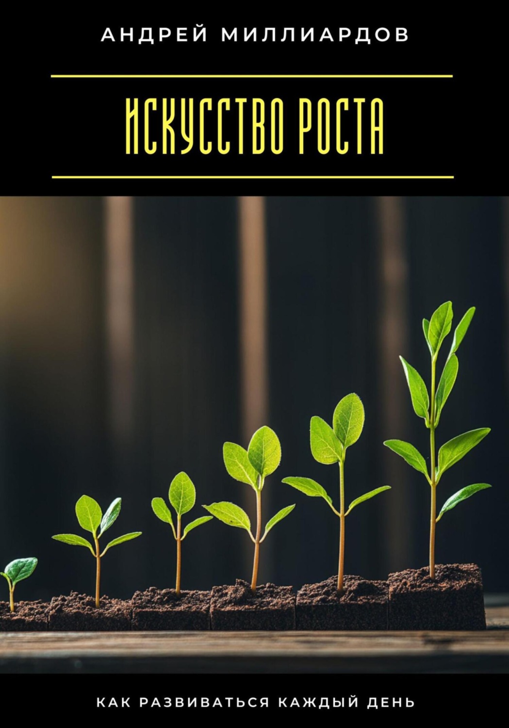 Обложка книги «Искусство роста. Как развиваться каждый день»