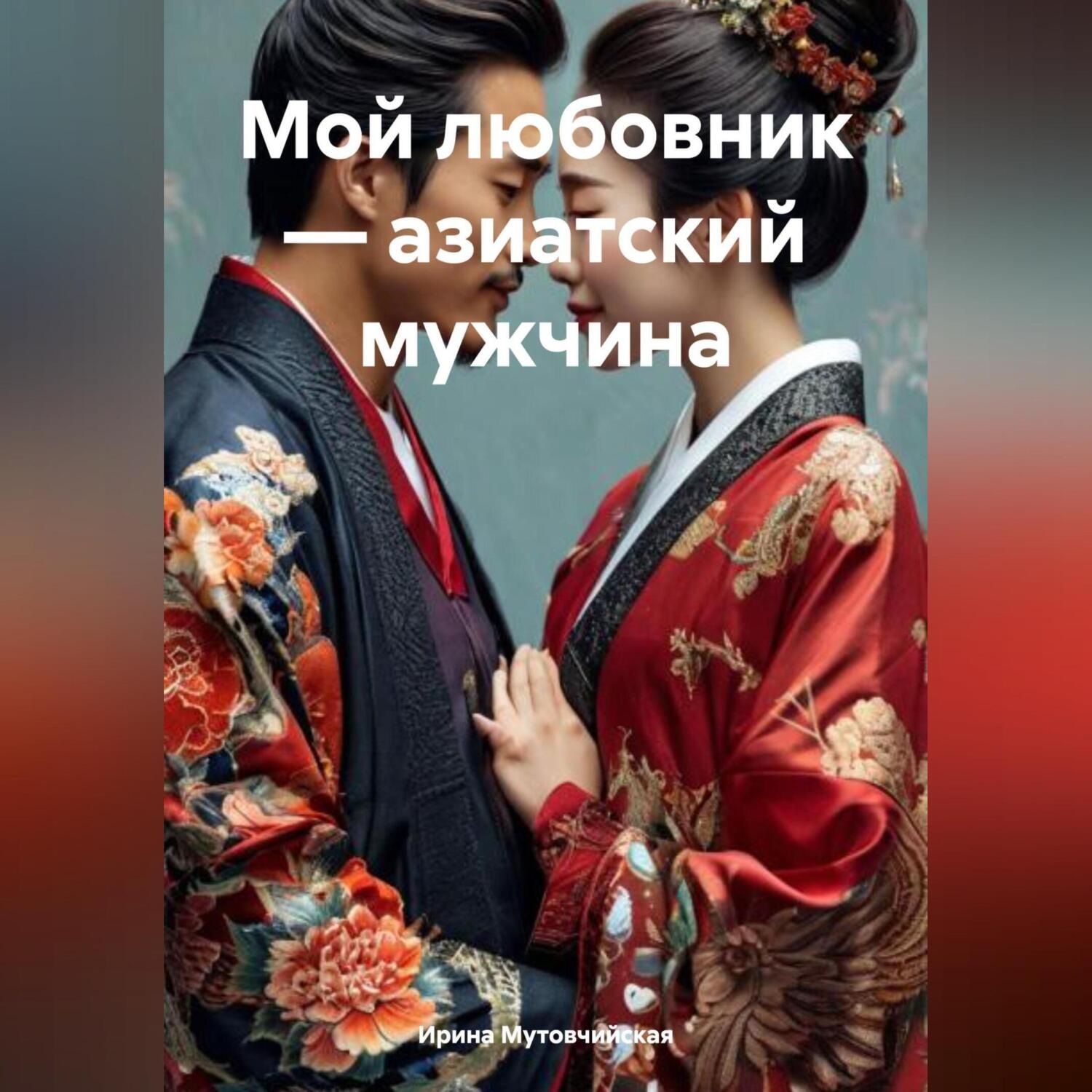 Обложка книги «Мой любовник – азиатский мужчина»