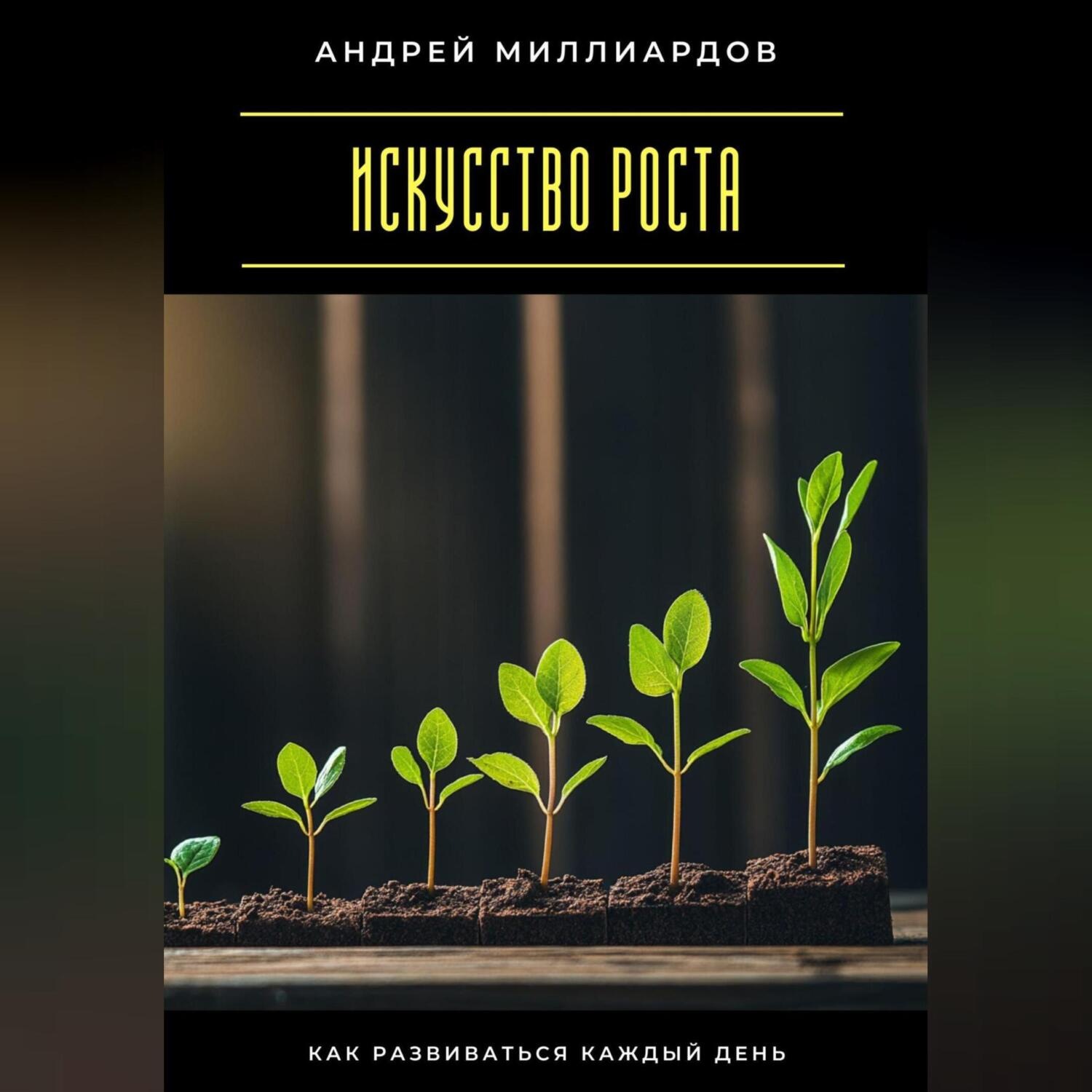 Обложка книги «Искусство роста. Как развиваться каждый день»