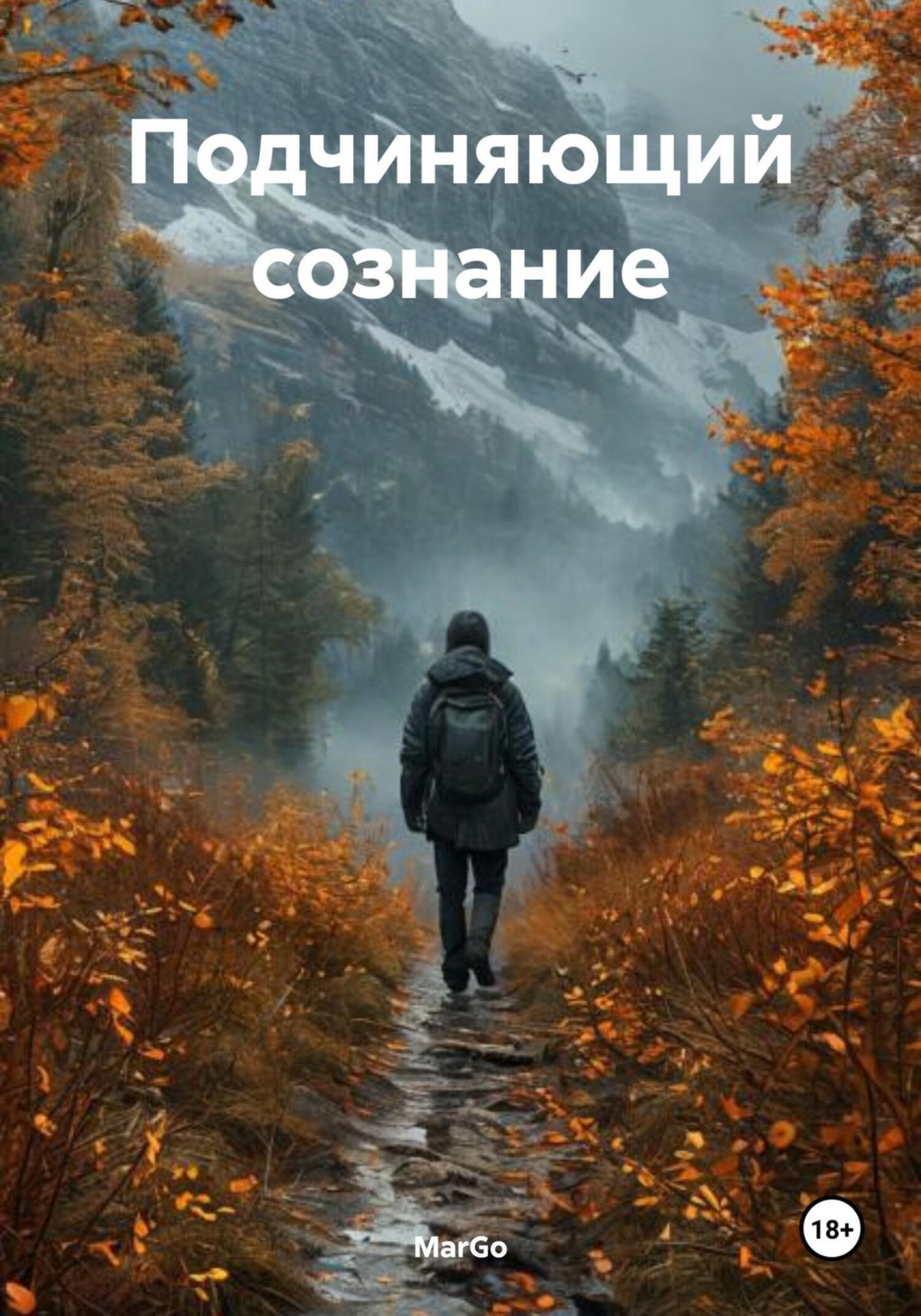 Обложка книги «Подчиняющий сознание»