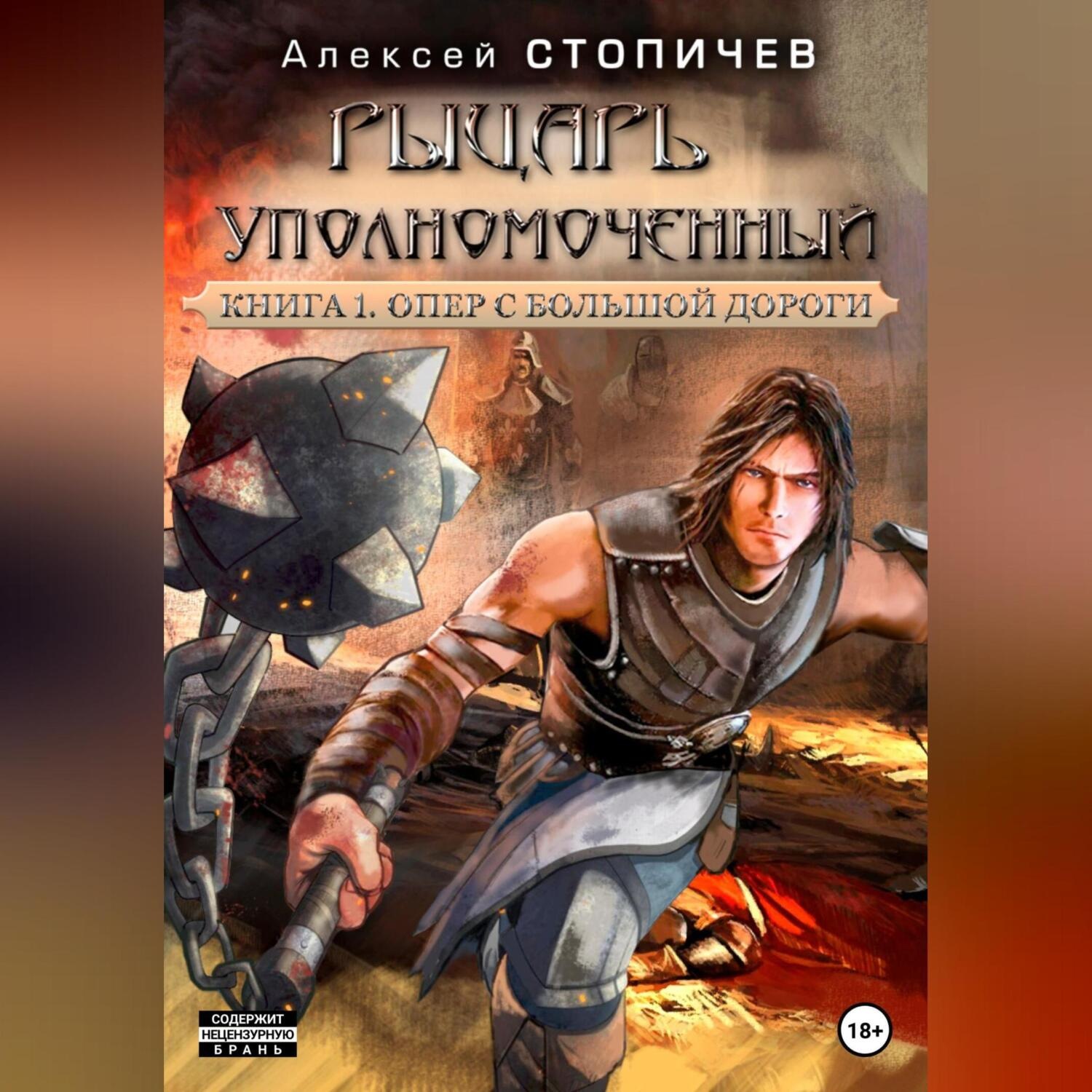 Обложка книги «Рыцарь уполномоченный. Книга 1. Опер с большой дороги»
