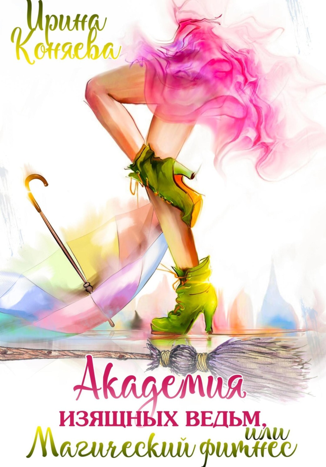 Обложка книги «Академия изящных ведьм»