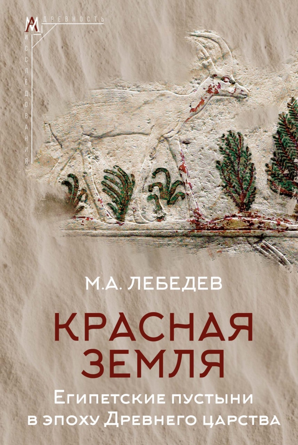 Обложка книги «Красная земля. Египетские пустыни в эпоху Древнего царства»