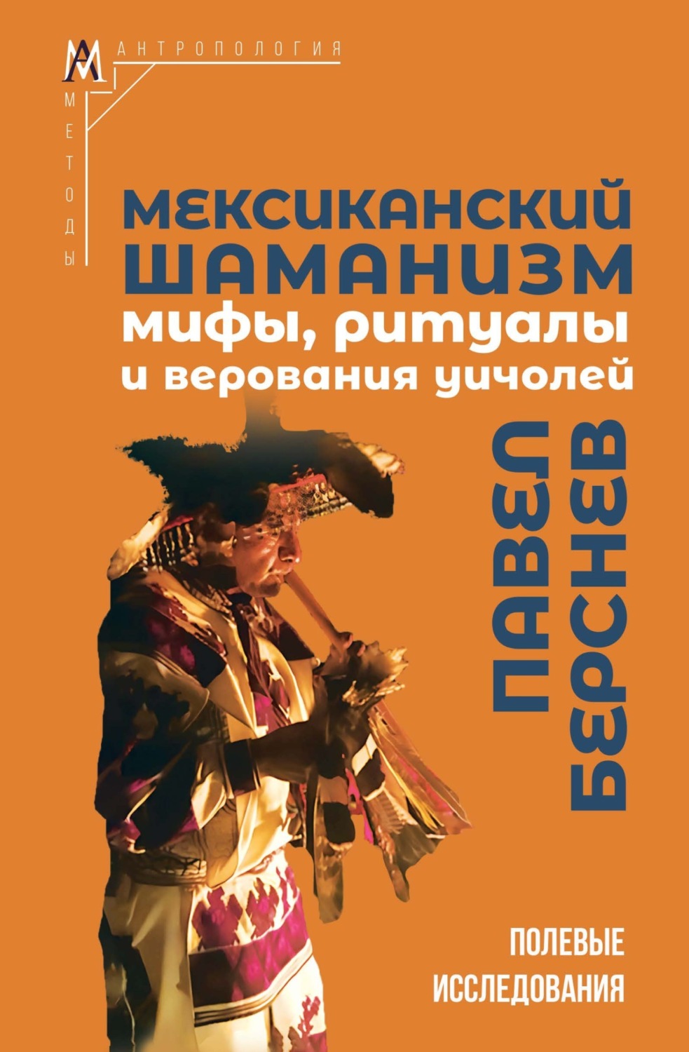 Обложка книги «Мексиканский шаманизм. Мифы, ритуалы и верования уичолей»