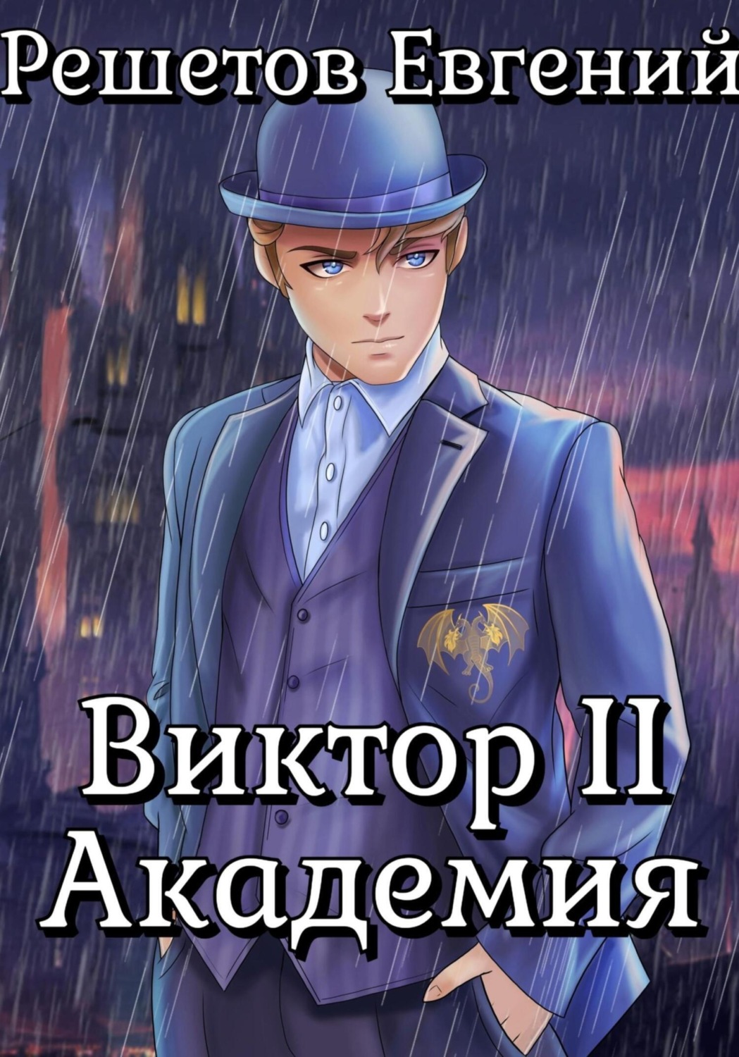 Обложка книги «Виктор II. Академия»