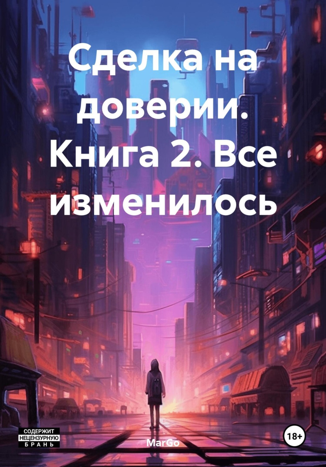 Обложка книги «Сделка на доверии. Книга 2. Все изменилось»