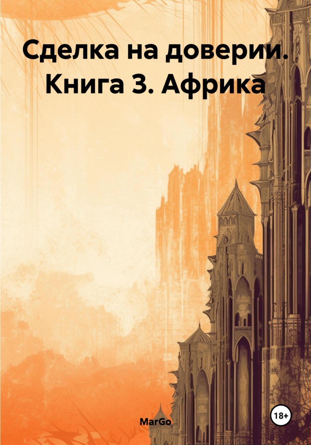 Обложка книги «Сделка на доверии. Книга 3. Африка»