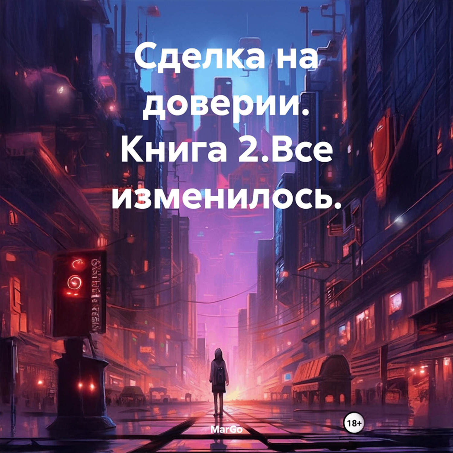 Обложка книги «Сделка на доверии. Книга 2. Все изменилось.»