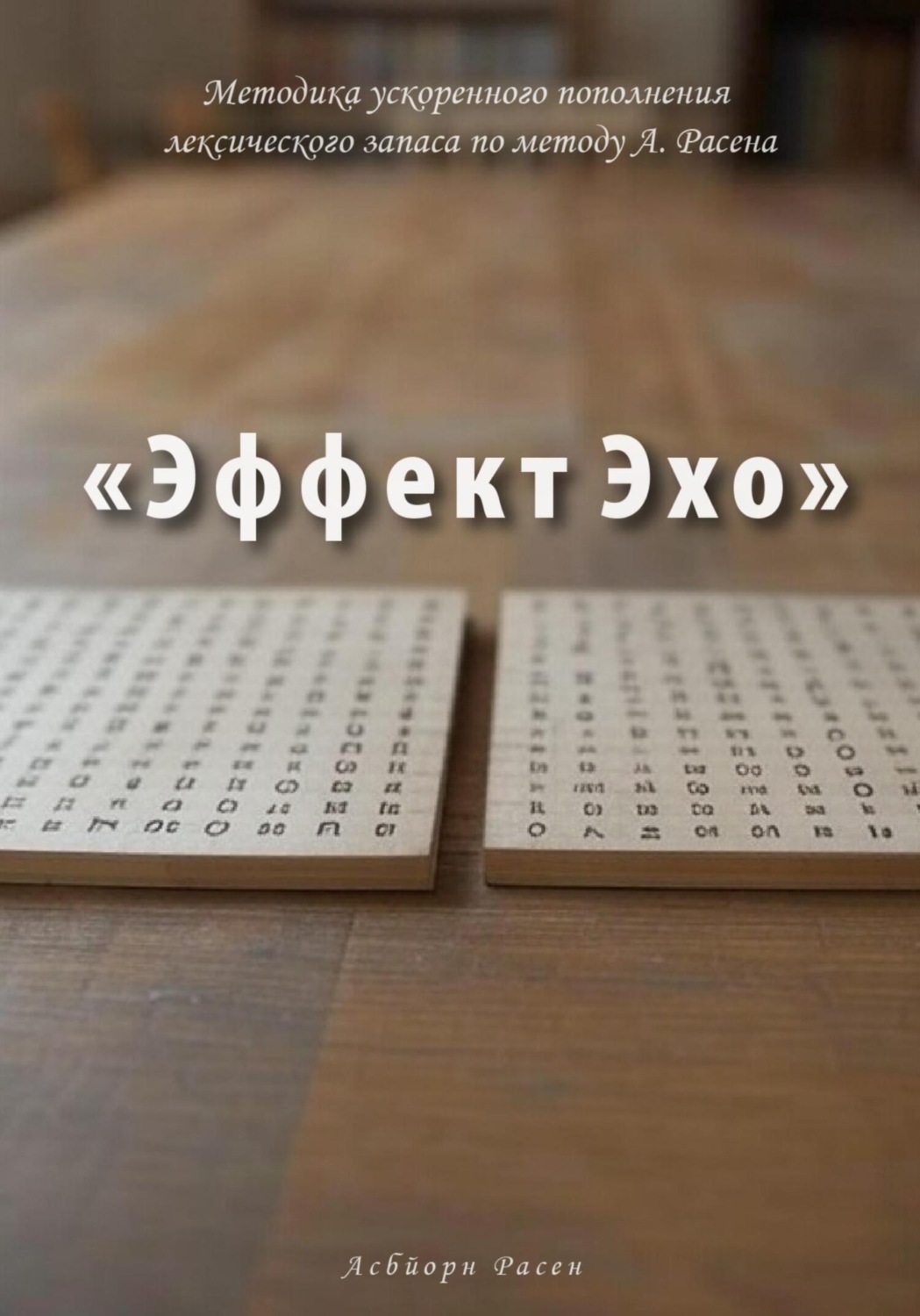 Обложка книги «Методика ускоренного пополнения лексического запаса по методу А. Расена «Эффект Эхо»»