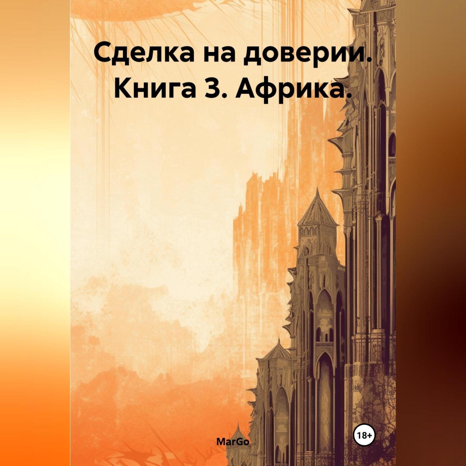 Обложка книги «Сделка на доверии. Книга 3. Африка.»