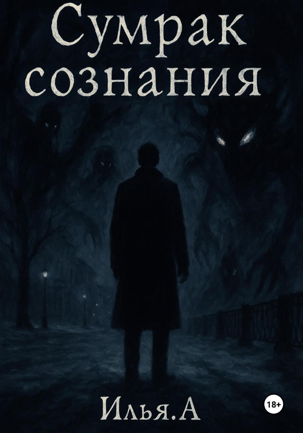 Обложка книги «Сумрак Сознания»
