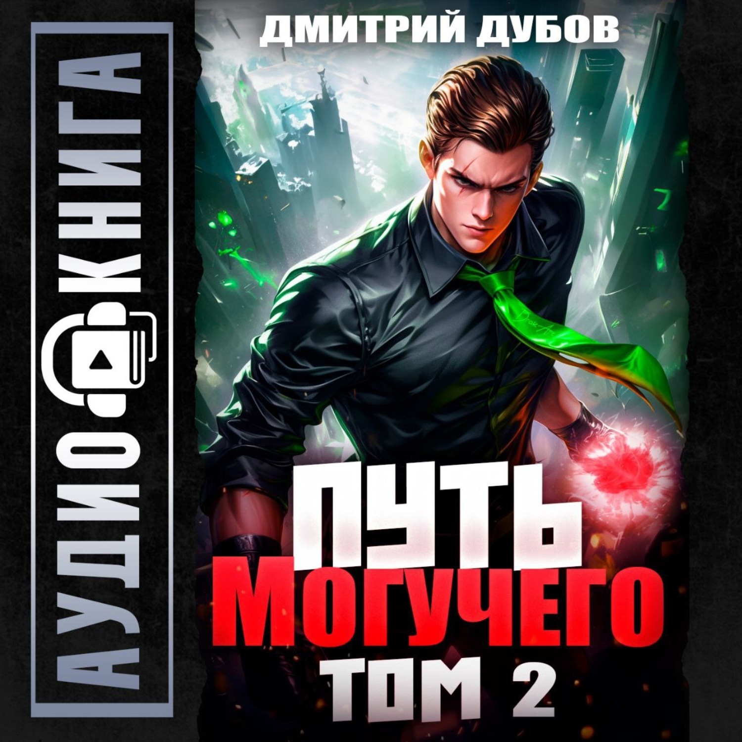 Обложка книги «Путь Могучего. Том 2»