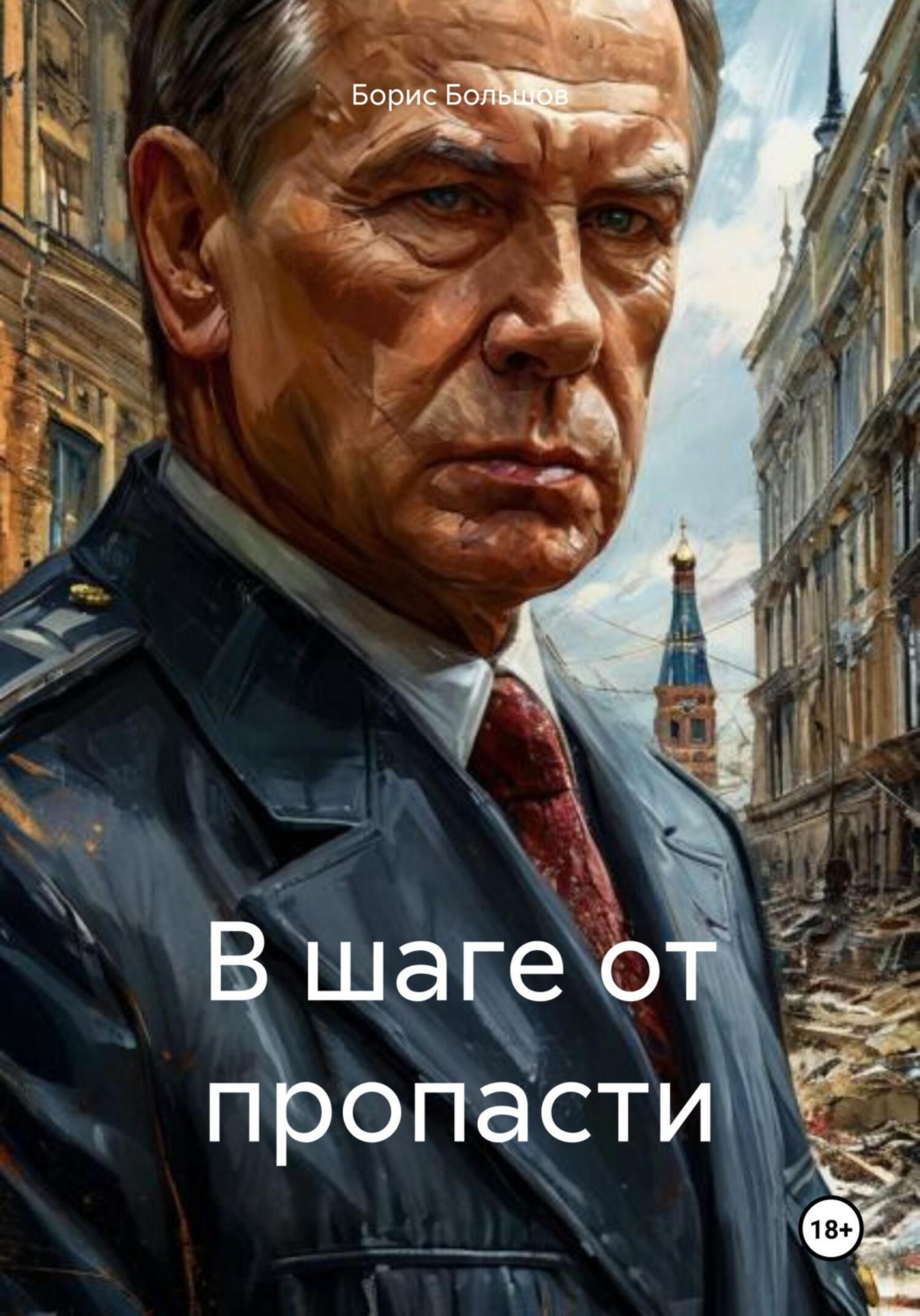 Обложка книги «В шаге от пропасти»