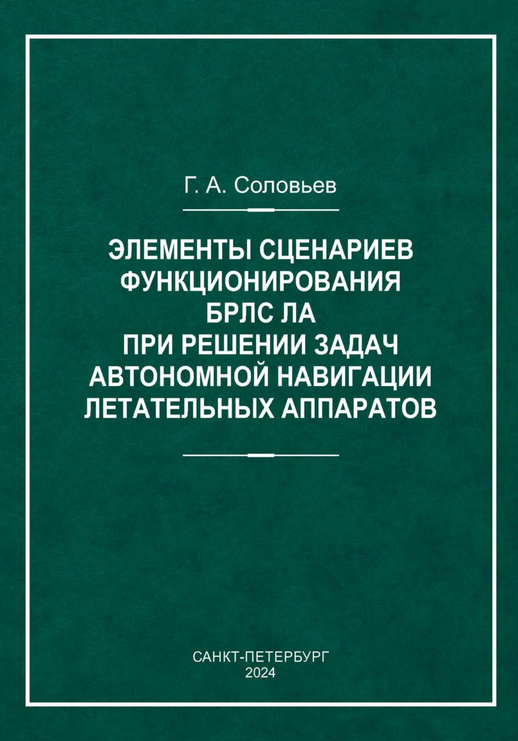 Обложка книги «Элементы сценариев функционирования БРЛС ЛА при решении задач автономной навигации летательных аппаратов»