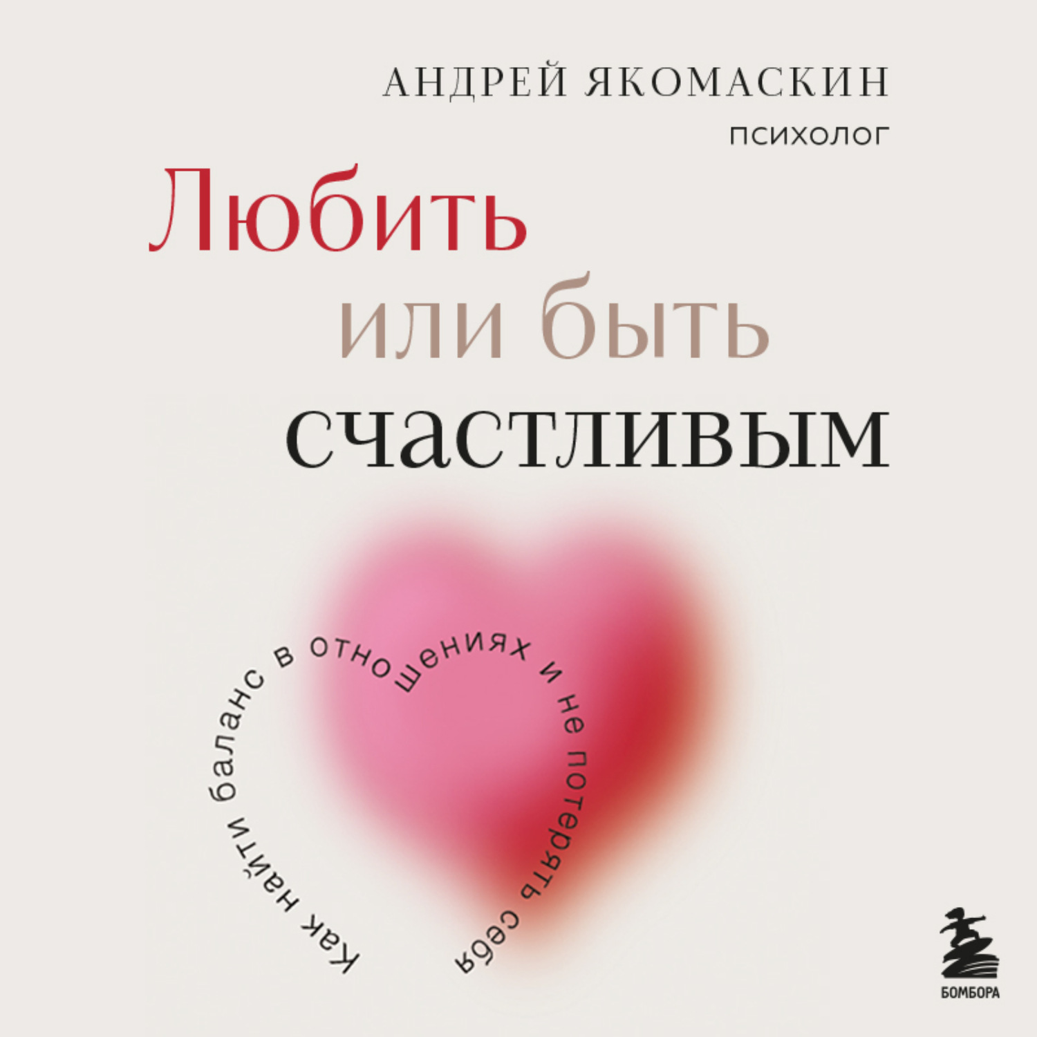 Обложка книги «Любить или быть счастливым. Как найти баланс в отношениях и не потерять себя»