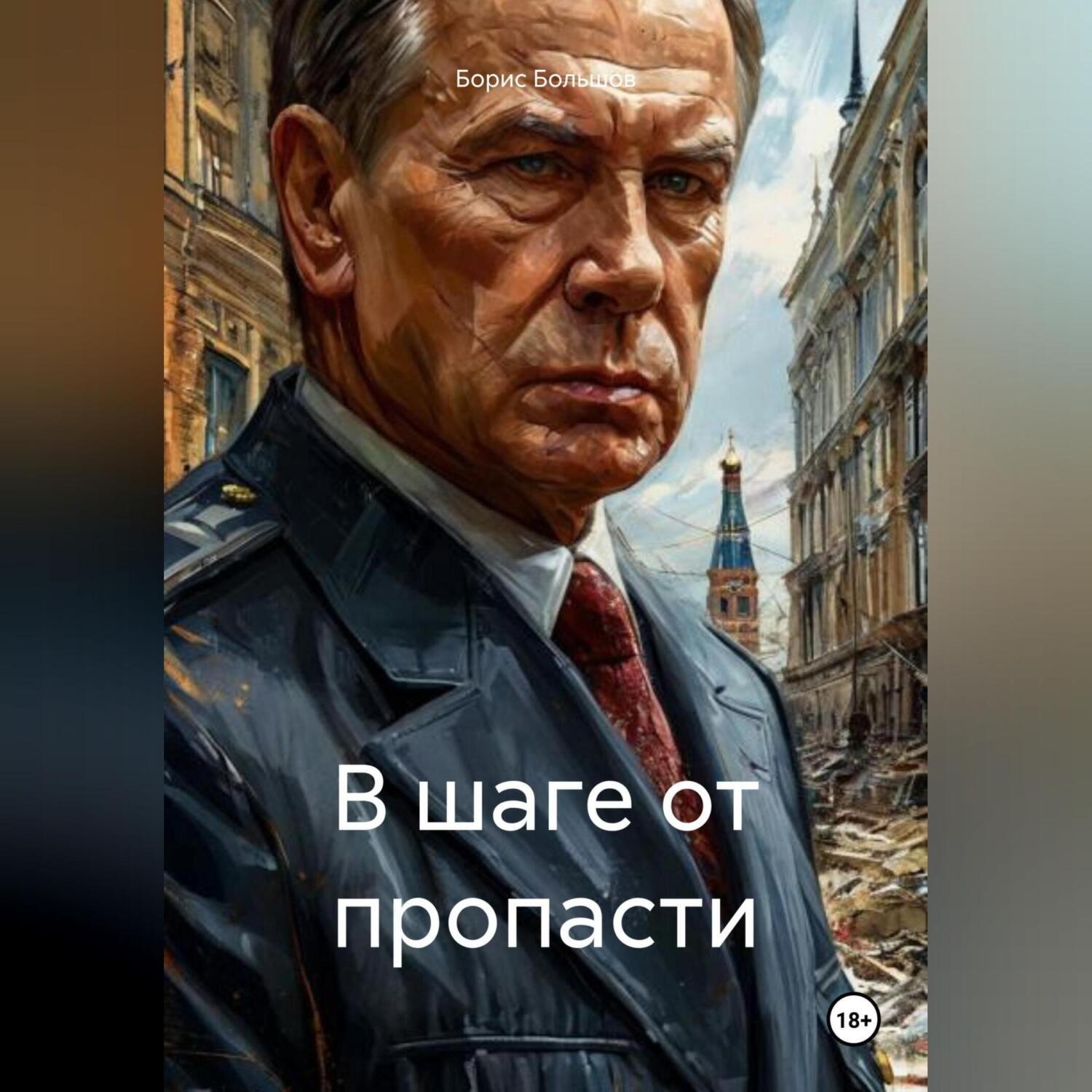Обложка книги «В ШАГЕ ОТ ПРОПАСТИ»