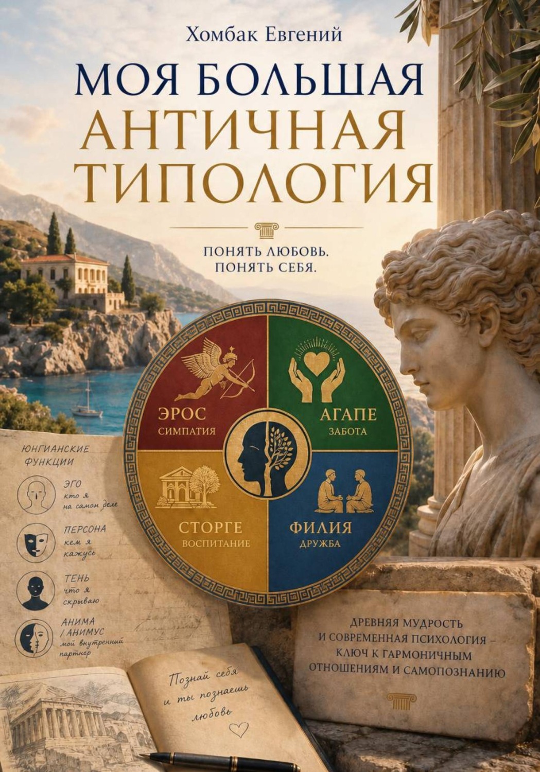 Обложка книги «Моя большая античная типология»