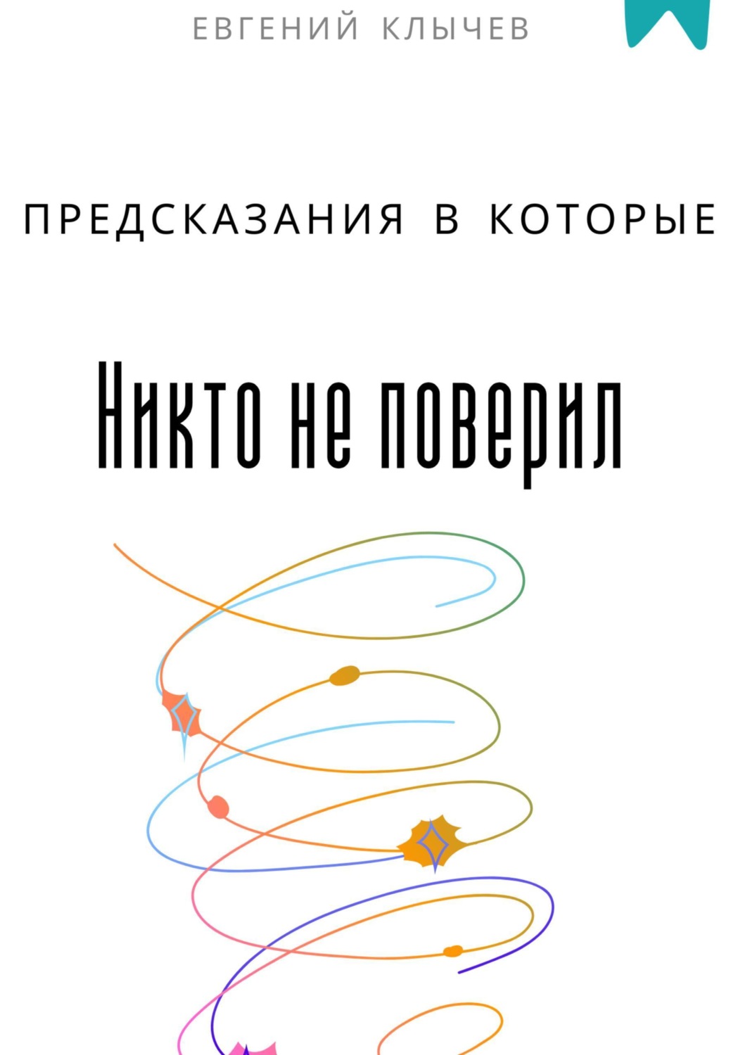 Обложка книги «Предсказания в которые никто не поверил»