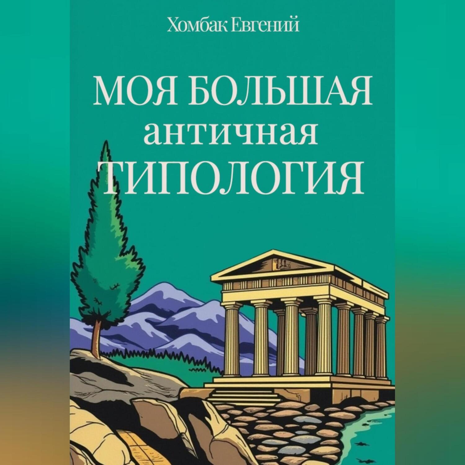 Обложка книги «Моя большая античная типология»