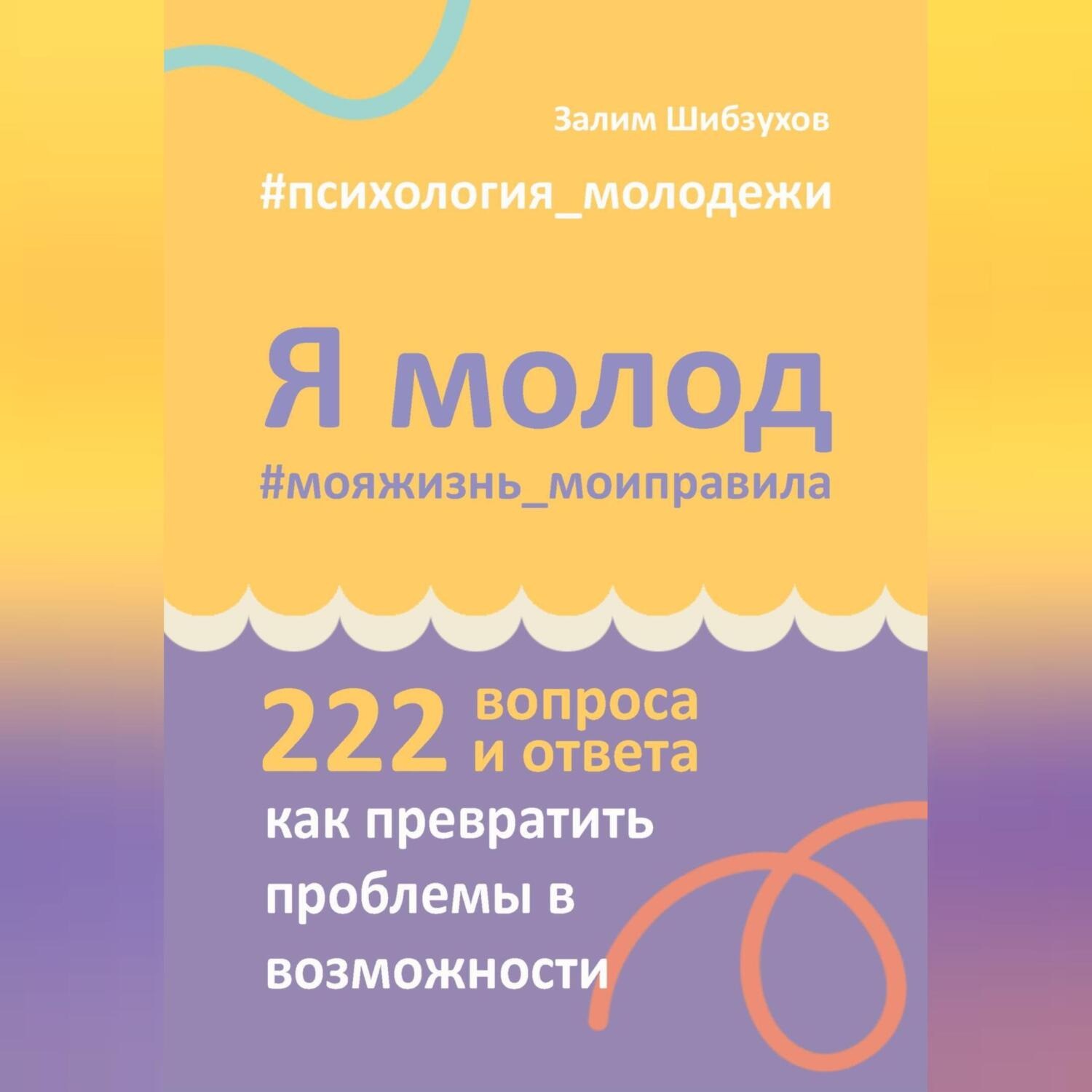 Обложка книги «Я молод – моя жизнь, мои правила»