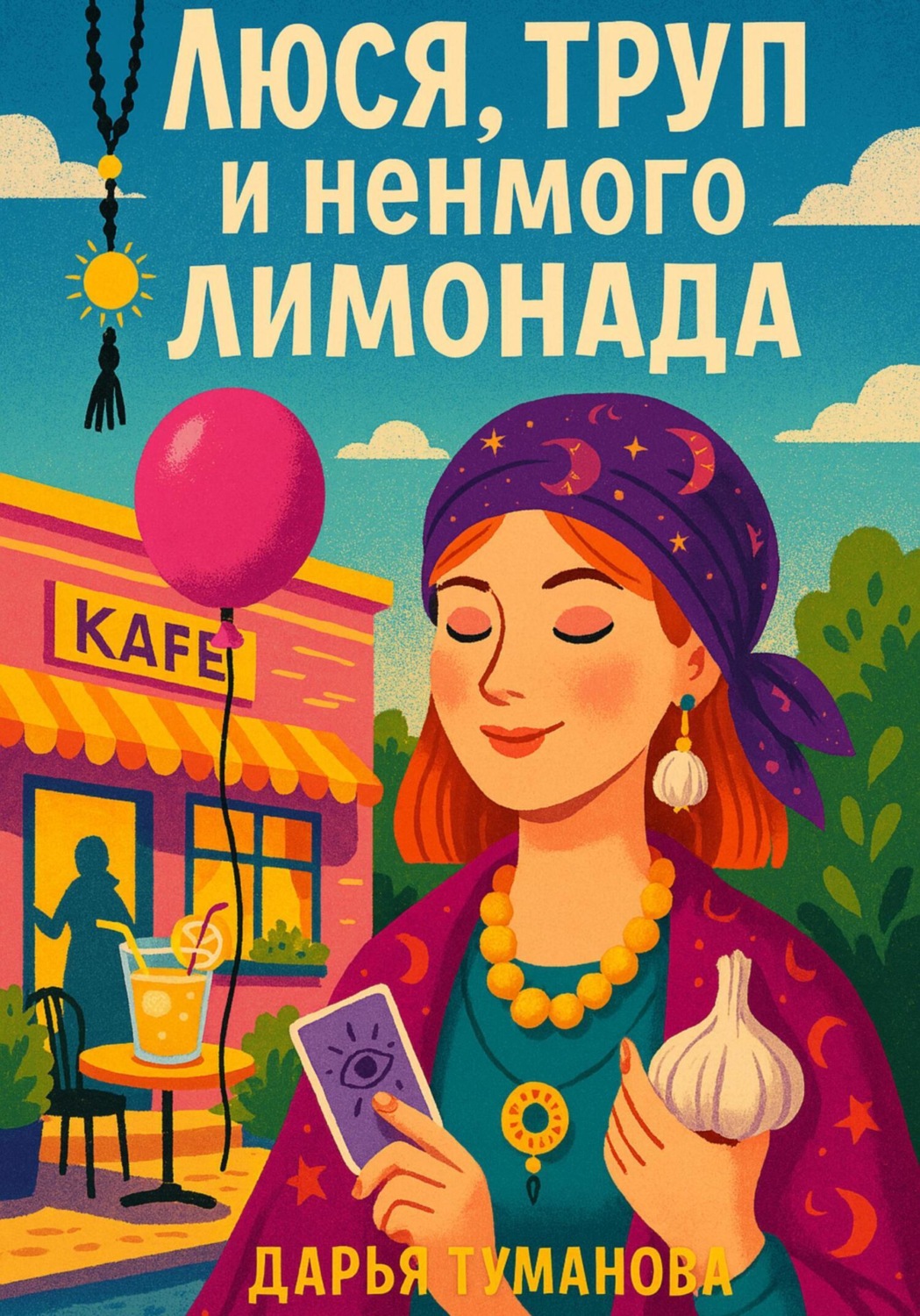 Обложка книги «Люся, труп и немного лимонада»
