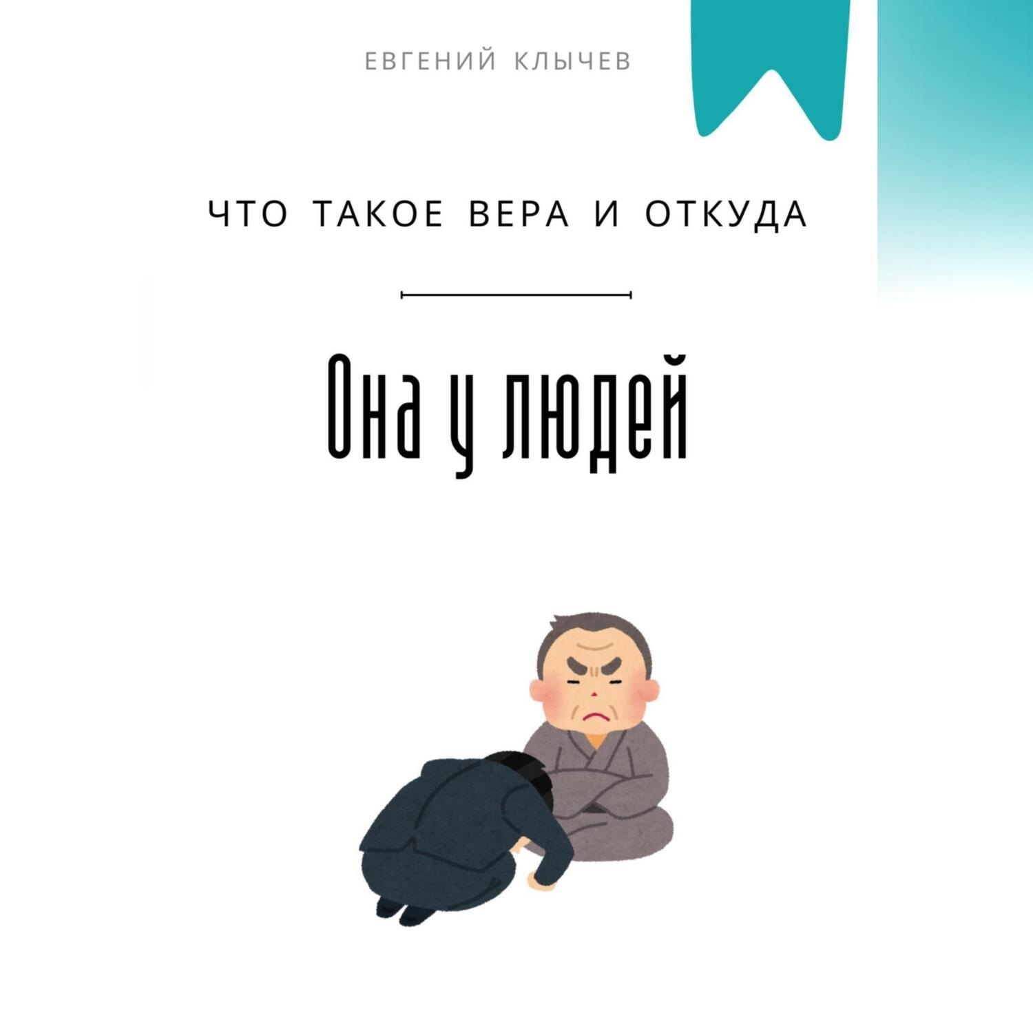 Обложка книги «Что такое вера и откуда она у людей»