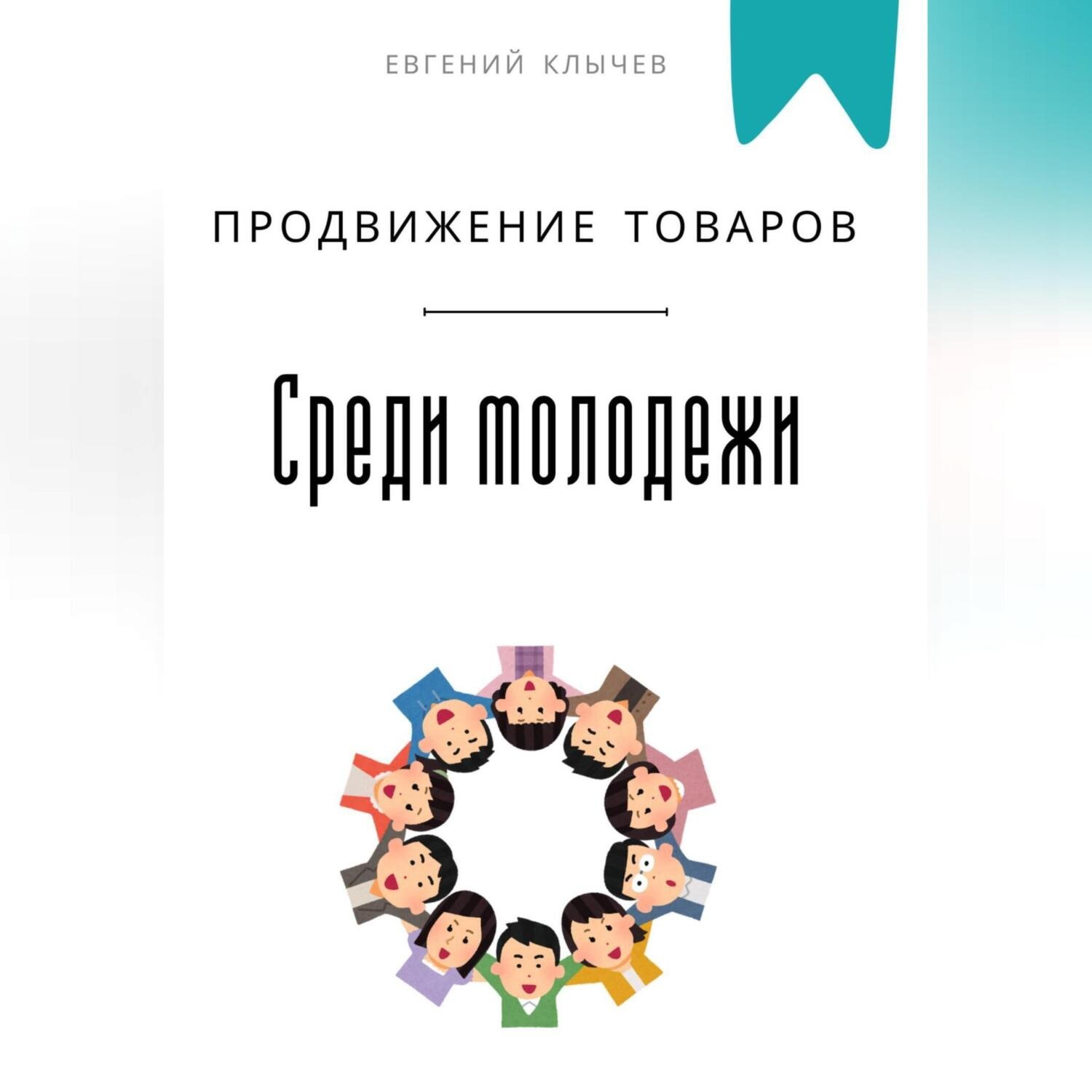 Обложка книги «Продвижение товаров среди молодежи»