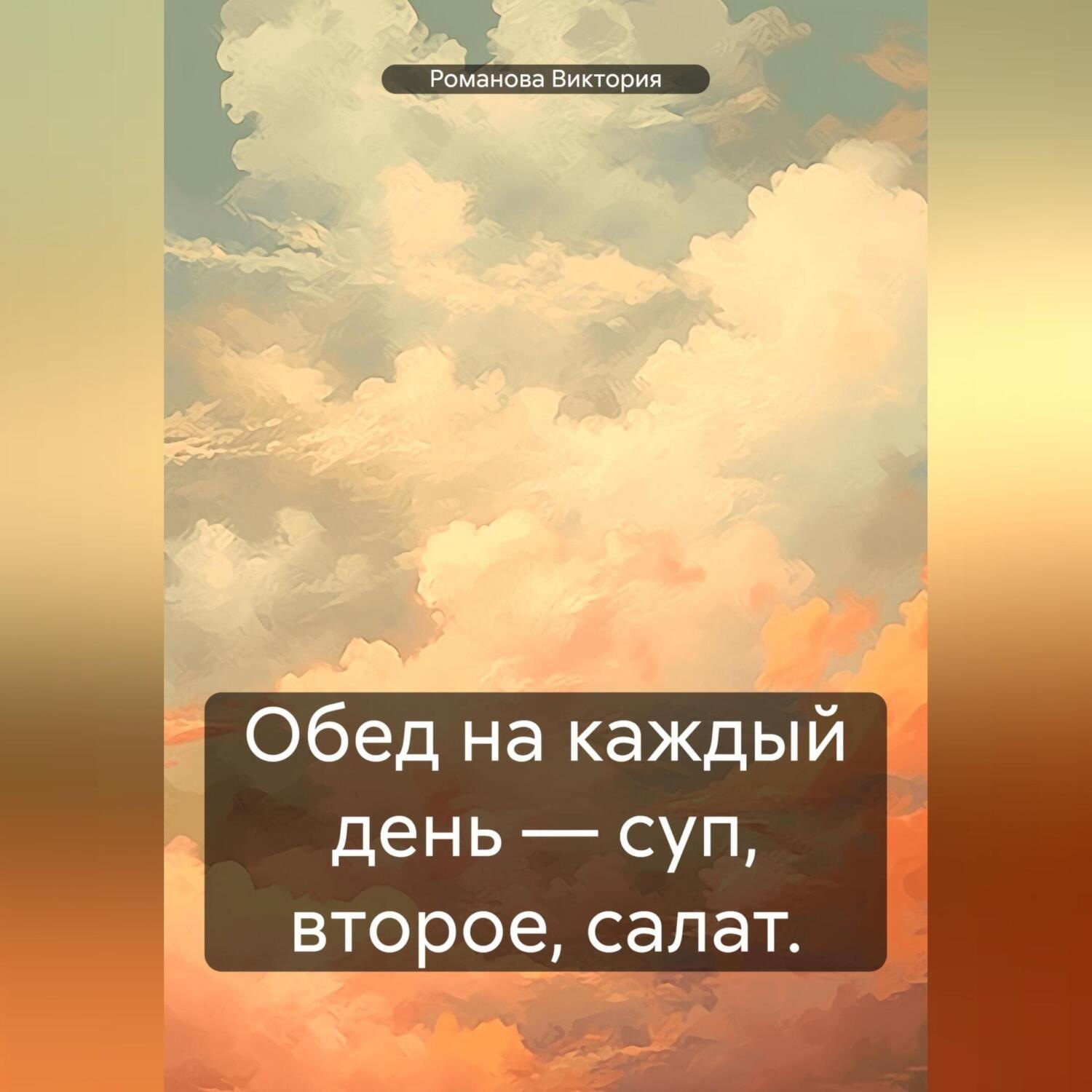 Обложка книги «Обед на каждый день – суп, второе, салат.»