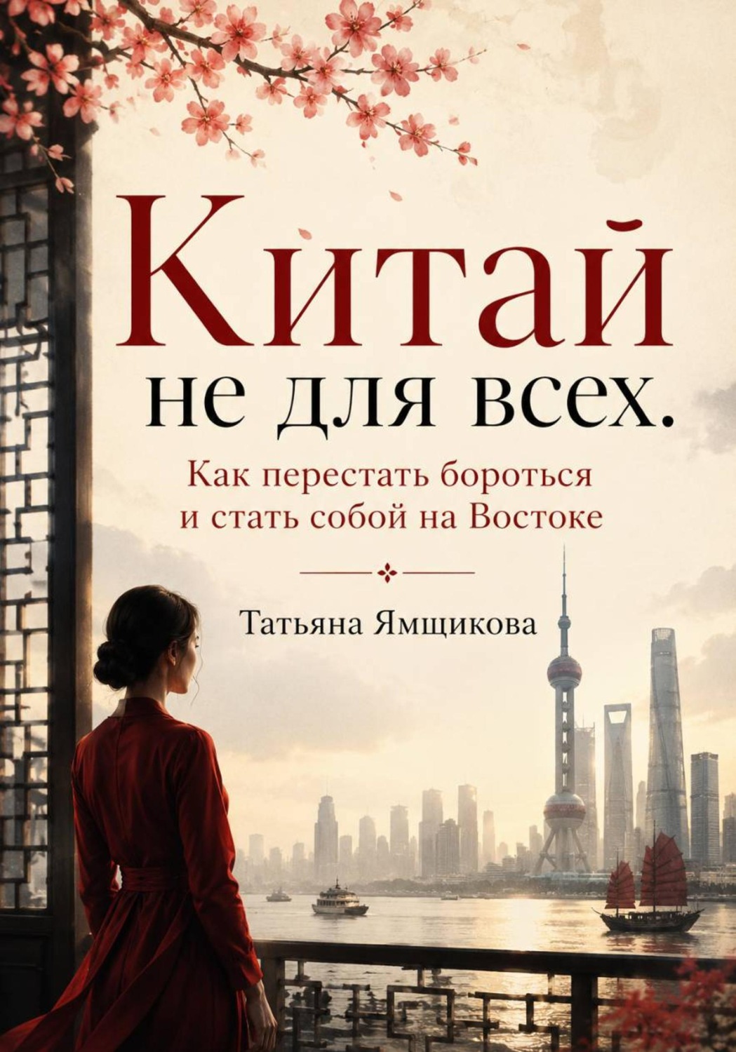 Обложка книги «Китай не для всех. Как перестать бороться и стать собой на Востоке»