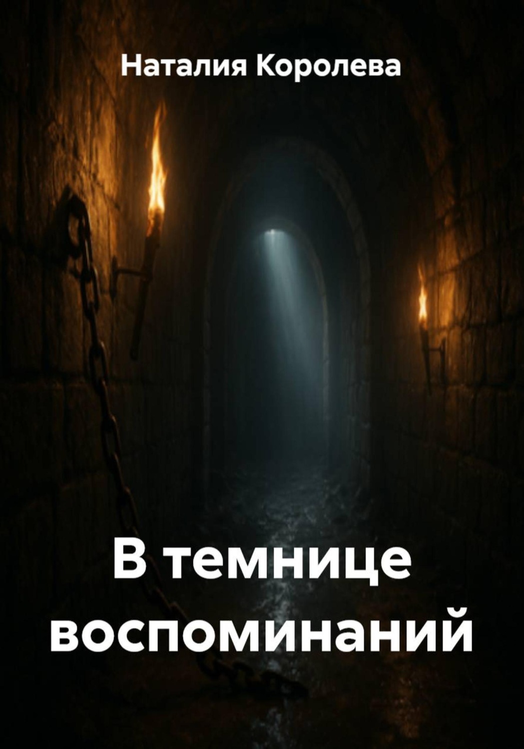 Обложка книги «В темнице воспоминаний»